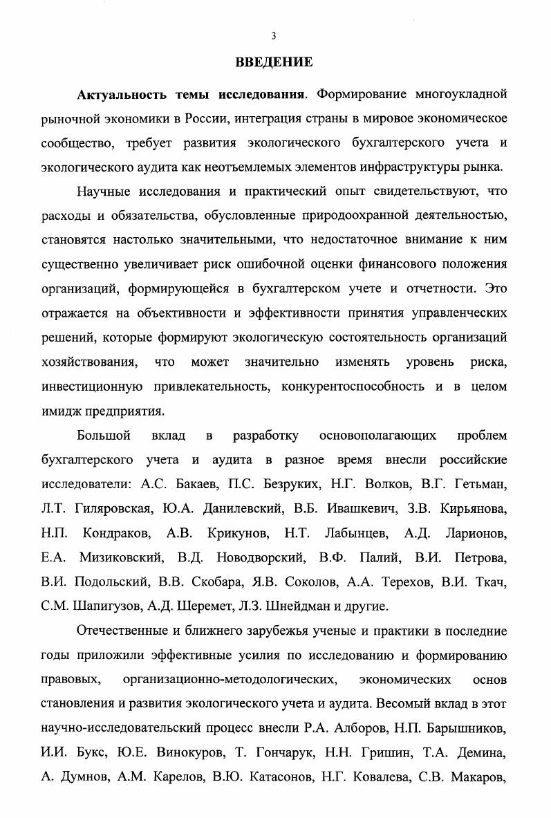 1.2. Бухгалтерский учет и аудит в сфере экологии в период реформирования экономики. 