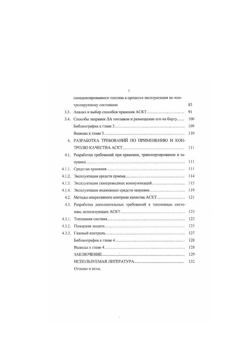 Н. Туполева совместно с Самарским авиационном заводом Авиакор, Самарским научнотехническом комплексом Двигатели НК и многими другими смежными предприятиями и научноисследовательскими институтами проектирует и строит по постановлению Правительства Российской Федерации самолет Ту6 с двигателями НК, предназначенный для перевозки грузов, используя в качестве топлива сжиженный природный газ СНГ. Основные летнотехнические данные самолета Ту6 приведены в таблице 1. Еше один вопрос большой принципиальной значимости. Ту6 двухтопливный самолет, способный летать как на СПГ. Дело в том, что новый Ту6 это первое поколение грузовых газовых воздушных судов. Вероятны случаи посадки самолета на грунтовые аэродромы, не обеспеченные СПГ. С него Ту6 улетает на авиакеросине. Не менее важно и то обстоятельство, что керосиновая топливная система становится аварийной, При отказе газовой топливной системы требуется лишь пять секунд для перевода двигателя с СПГ па авиационный керосин. На следующем этапе планируется появление пассажирских и грузовых самолетов, использующих СПГ на базе новых серийных самолетов Ту4. Ту4, Ту0, Ту0, Ту0, Ту4. Особо следует отметить проводимую в рамках международного сотрудничества совместную деятельность АНТК им. А.Н. Туполева и ЭАБА Германия по созданию самолета на жидком водороде криоплана на базе самолета А0 и демонстратора криоплана на базе самолета 1о8. Таблица 1. Макс. Эконом. Двигатель, количество. В авиационных институтах ЦАГИ и ЦИАМ длительное время исследовались проблемы использования природного и нефтяного газов в качестве авиатоплива. По их инициативе и усилиями Московского вертолетного завода имени . I. Миля, Петербургского НИИ Завод имени В. Я. Климова и других в сентябре года поднялся в воздух экспериментальный вертолет Ми8ТГ, один из двух двигателей которого работал на техническом бутане. 