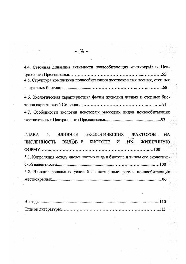 1.2. Факторы ландшафтнобиотопического распределения почвообитающих жесткокрылых.