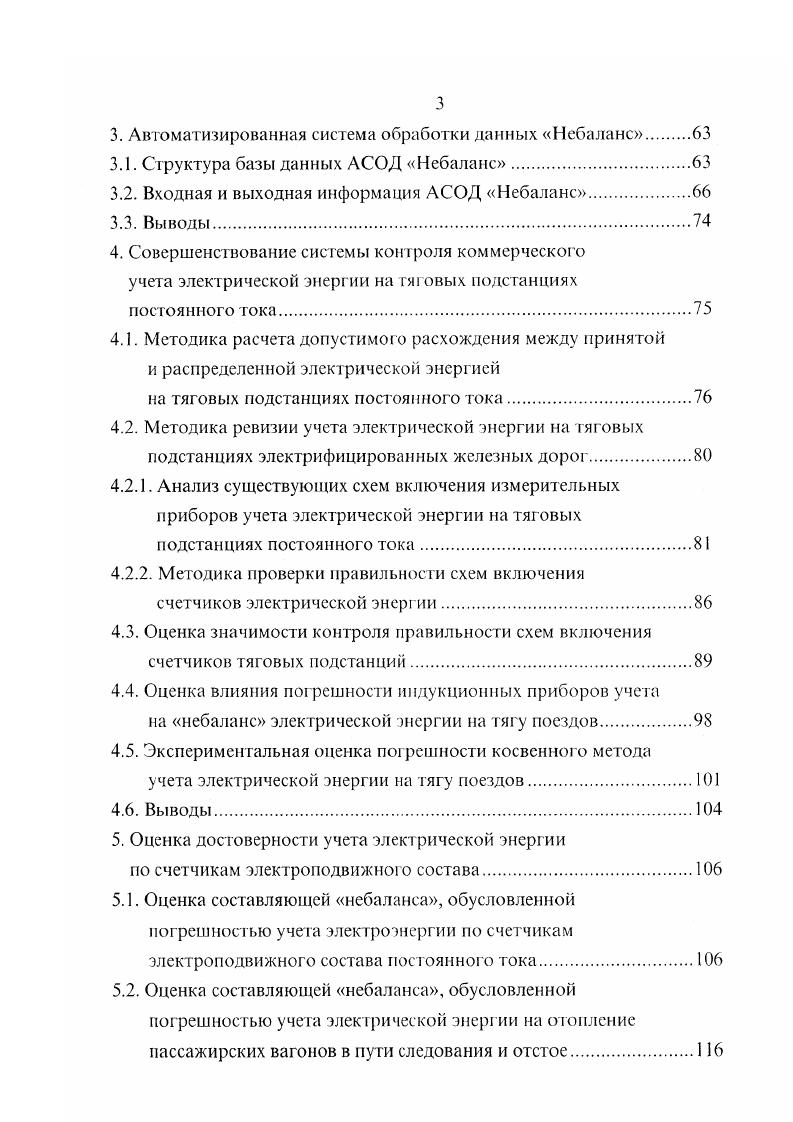 Динамика небаланса электрической энергии на тягу поездов по ЗападноСибирской железной дороге в г. Анализ приведенных результатов показывает, что тенденция распределения значений небаланса по месяцам года соответствует средним данным по сети дорог. Существующая система отчетности по небалансу не песет информации об участках железной дороги с повышенным или пониженным небалансом относительно расчетных технологических потерь в системе тягового электроснабжения, не позволяет контролировать эффективность мероприятий, внедряемых для снижения небаланса по железной дороге в целом. Сложившаяся ситуация вводит в заблуждение руководящих специалистов железных дорог и МНС России о якобы имеющем место расточительстве в хозяйстве электроснабжения. Имеют место некорректные объяснения, увязывающие в прямой зависимости повышенный удельный расход электрической энергии на тягу поездов с высоким значением небаланса. При этом вина накладывается на хозяйство службы электроснабжения соответствующей железной дороги. Для повышения эффективности работы железных дорог по вопросу дальнейшего снижения небаланса необходимо внедрение на дорогах системы контроля и анализа как по дороге в целом, так и по сс участкам в отдельности. К тому же система будет более эффективной, если одновременно выполнит анализ не только небаланса, но и удельного расхода электрической энергии на этих участках. В электроэнергетике существует значительное количество мероприятий, позволяющих снизить технологические и коммерческие потери электрической энергии. 
