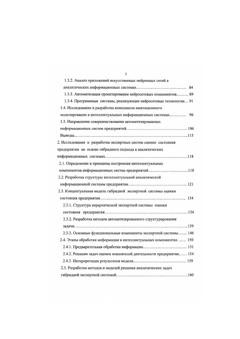Авторы работы формулируют результаты по разработке технологии имитационного моделирования реальных экономических систем. Они утверждают, что экспертные системы получили, наконец, основу для своего существования не только в теории и исследовательских прототипах, но и в реальном управлении сложными, в том числе экономическими системами. Главное достоинство ЭС способность реализовать функции квалифицированного экспертачеловека в режиме диалога в дружественном интерфейсе с пользователемлицом, принимающем решение. Модели экономических систем являются иерархическими. Поэтому их функционирование не удается достаточно адекватно описать с помощью алгебраических или дифференциальных уравнений. Имитационная модель объекта является фрагментом экспертной системы и чем выше уровень адекватности имитационной модели и объекта, тем выше уровень квалификации экспертной системы. Авторами доказано, что экономические системы дискретного или дискретнонепрерывного типа можно достаточно адекватно описать в виде систем массового обслуживания СМО. В работе 5 излагается технология проектирования ЭС , которая предусматривает этапы разработки программного продукта. За основу СОЗ взята база знаний, отображающая предметную область в форме семантической сети. Рассмотрены средства обработки семантической сети с помощью языка Пролога. В качестве иллюстративного материала использованы ЭС, предназначенные для выполнения аудита. Автором довольно подробно на примерах излааютея вопросы представления знаний с помощью семантических сетей. 