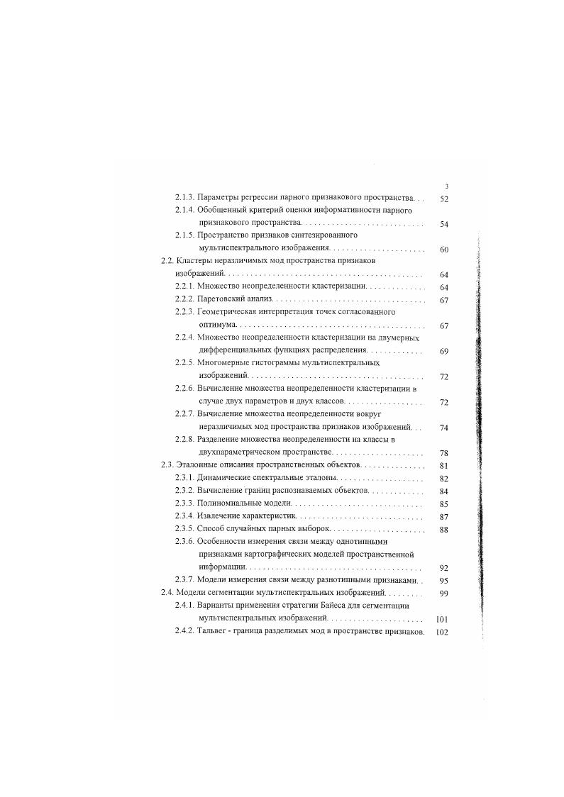 Большинство приборов дистанционного зондирования разработано так, чтобы записать пространственные сцены в относительно широком диапазоне значений яркости без сжатия видеосигнала в нижнем или верхнем концах их диапазонов измерения. Контрастное растяжение это преобразование необработанного входного В5, для использования максимального диапазона выводного устройства отображения. Преобразование может быть или линейным или нелинейным. При использовании спектральных характеристик коротковолновой инфракрасной полосы, вода и земля могут отделяться друг от друга для создания маски изображения. В результате будет получена форма тематического изображения, в котором вода и земля может быть определена и измерена количественно. Выбор соотношения полос это друтая форма спектрального повышения качества изображения. Соотношения между спектральными полосами часто обеспечивают уникальную информацию, не доступную в результате обработки любой одиночной полосы. Наиболее общие наборы соотношений, используемых в дистанционном зондировании индексы растительности. Растительность индексируют на основе использования полученной видимой красной и дальней инфракрасной области, чтобы оценить здоровье растительности, процент покрытия ею земли, и ее биомассу. Индексы растительности наносят на глобальные шкалы на основе полученных изображений с помощью датчика АУНЯЯ и на специфические дтя конкретного места шкалы изображений, полученных с помощью других датчиков. Спектральные преобразования типа метода главных компонент все же другая форма спектрального повышения качества изображения, которая представляет информационный интерес. Метод главных компонент преобразовывает данные входных спектральных полос к новому набору полос. 
