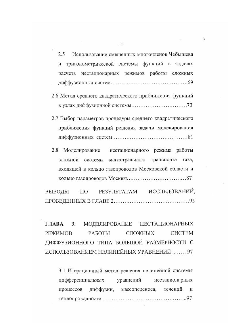 Для диффузионных систем необходимо записать условия сопряжения в узлах сети, что значительно увеличивает размерность задачи. Если для расчета одного участка сети получаются матрицы специального вида, например диагональные, то для сложной сети будет построена матрица блочнолестничной структуры, методы обращения которой не так эффективны. Выбор слишком большого значения параметров дискретизации приводит к росту ошибки расчетов. Явные схемы в большинстве своем устойчивы лишь при малых значениях параметров дискретизации в основном, их отношений, приводящих к малому шагу по времени для заданной точности и требуют слишком долгих вычислений. Поэтому уместно в задачах САПР диффузионных сетей применение неявных схем и различных методов, основанных на идеях той или иной прогонки, которые приводят к системе уравнений для неизвестных значений искомых функций в узлах разветвления . Эти идеи хорошо реализуются для решения линейных систем дифференциальных уравнений. Расчеты режимов сложных систем диффузионного типа с активными элементами методом сеток не могут быть приемлемы для сетей средней и большой размерности без использования либо специальных методов аппроксимации, либо высокоскоростных компьютеров со специальным программным обеспечением. Автомодельные решения, чтобы использовать их для многократных расчетов режимов массопереноса, течений, диффузии, теплопроводности и т. При этом остается проблема нелинейности системы даже для автомодельных представлений решений уравнений нестационарного процесса. 