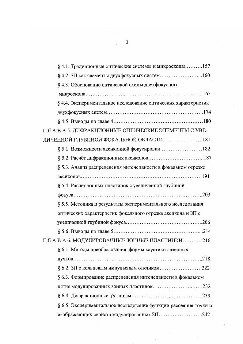 При изготовлении киноформной линзы по технологии фотолитографии параболический в пределах зоны фазовый профиль заменяется ступенчатым. Рис 1. Одна из первых публикаций, госвяцшьтх этому вопросу, принадлежит Дж. Гудману и А. Силвестри 4 7я строка таблицы 1. Для компенсации хроматических аберраций объективов А. И. Тудоровским 0 предложена оригинальная пластинка 8я строка таблицы 1. Френеля. Особый профиль пластинки показан на рис. Х 1. Тудоровского существенно отличаются от френелевских структур, представленных выше. Для расчетной длины волны она работает как плоскопараллельная пластинка, т. Для длин волн, отличных от расчтной, пластинка изменяет форму волнового фронта и работает как положительная или отрицательная линза. Для длин волн больших расчтной, она имеет отри нагельную оптическую силу и для меньших положительную. К сожалению, до настоящего времени пластинка Тудоровского не была опробована экспериментально. Все зонные пластинки представляют собой дифракционные решетки с изменяющимся периодом и с фокусирующими свойствами . Период структуры определяет направление дифракционных порядков и, следовательно, положение экстремумов интенсивности на оптической оси. Дифракционная эффективность порядков зависит от фазового профиля зон. Периоды дифракционной структуры зонных пластинок, перечисленных в таблице 1. В выражениях для радиусов границ зон величина , есть главное фокусное расстояние зонной пластинки, Л0 расчтная длина световой волны, р,т целые числа, р0 радиус первой зоны Френеля. Плоский волновой фронт, пройдя зонную пластинку, преобразуется в суперпозицию сферических волновых фронтов. 