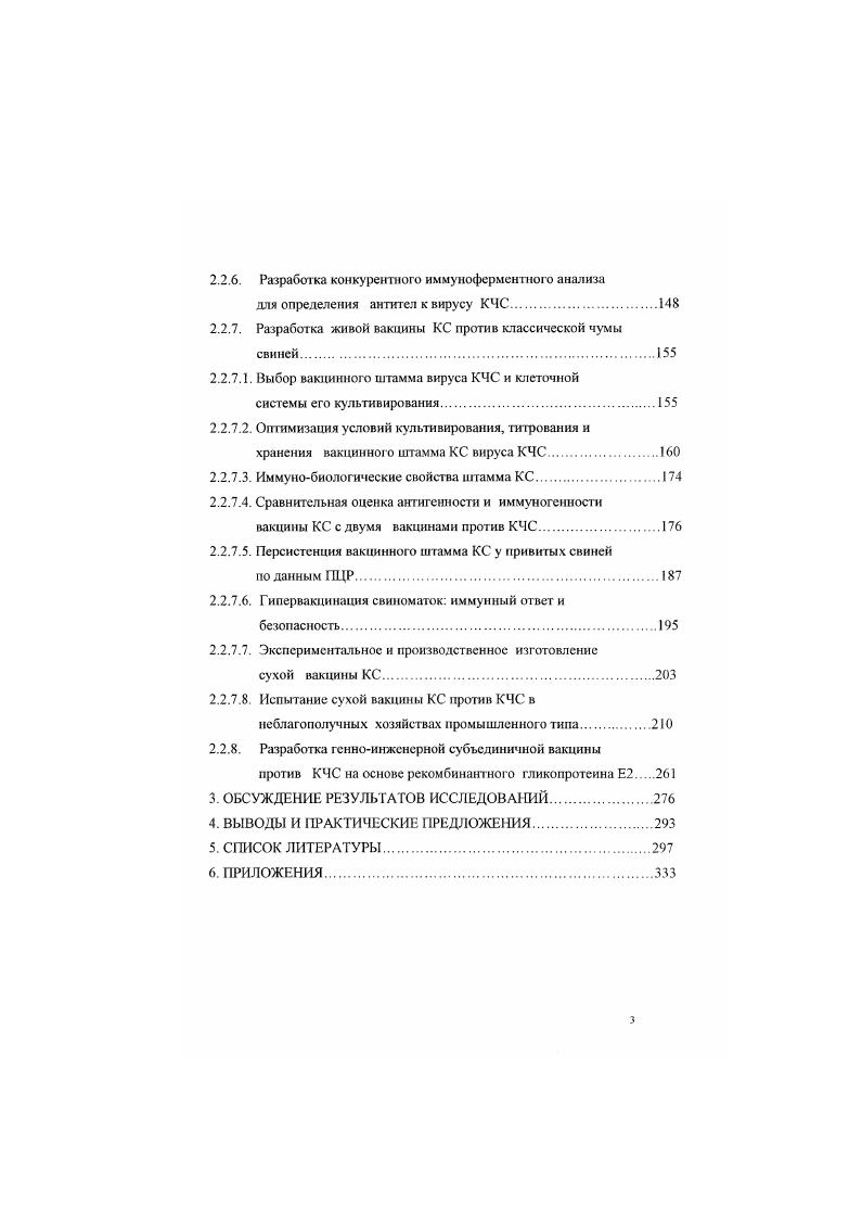 Исход инфицирования плода определяется его возрастом и вирулентностью вируса. В основном, раннее инфицирование но время супоросности сопровождается высоким риском поражения и гибели плода 9. Чтобы развилась персистентная инфекция, поросята должны быть заражены не позже, чем за дней до опороса. Патогенез постнатальной инфекции низковирулентными штаммами вируса КЧС изучен недостаточно хорошо. Репродукция вируса происходит, в основном, вероятно в миндалинах и региональных лимфоузлах. Вирус может рассел яться кровотоком, что доказывается частой трансплацентарной передачей у супоросных свиней. Вирус, повидимому, проникает через плацентарный барьер в одном или нескольких местах и соответственно распространяется от плода к плоду. Развитие конгеннтальной инфекции во многом зависит от возраста развивающихся эмбрионов и вирулентности вирусного штамма. КЧС, обладают антителами к вирусу КЧС, хотя ВНаититела могт вырабатывать в случаях подострого течения КЧС со смертельным исходом В отличие от свиней с хроническим течением КЧС, способных к четкому антительному ответу, свиньи с конгеннтальной персистентной КЧС кажутся иммунотолерантными к вирусу. Хотя эмбрионы свиньи становятся иммуиокомпетентными к середине периода супоросности, однако только некоторые из них образуют антитела к вирусу КЧС в последней фазе эмбрионального развития. После постнатального инфицирования некоторыми штаммами вируса КЧС ВНантитела обнаруживаются периодически или полностью отсутствуют. Эго может был. У свиней, не имеющих нормального аитителыюго ответа при первичном инфицировании, может быть два исхода на повторное заражение. Эго гниерреакция с укороченным инкубационным периодом и более выраженной клиникой болезни. В других случаях проявляется повышенная устойчивость к заражению вируленгным штаммом. Такой особенностью обладают персистентно инфицированные свиньи. Оба эти феномена играют роль при КЧС в полевых условиях. Когда болезнь приобретает характер энзоотии особенно на фоне вакцинации она протекает хронически и проявляется непрерывной или псремежаюшейся диареей, респираторными нарушениями, остановкой роста, нарушениями центральной нервной системы и повышенной смертностью поросят, особенно в период доращивания и постановки на откорм 8. Свиньи, пережившие острую форму болезни, могут иметь хроническое течение, которое проявляется лихорадкой, исхуданием, дерматитами и диареей. Часто отмечают дипероидно некротический энтерит и изъязвление тонкого отдела кишечника 8. Иногда наблюдаются парезы 0. Часто отмечают инфицирование поросят в период супоросности. Гак в США в 5 хозяйствах во время вспышки КЧС от 4 свиней получено поросят в среднем 8,6 головы на I свиноматку, из которых 5 были инфицированы вирусом КЧС i 8. Беременные, инфицированные свиньи часто абортируют. При тгом плоды могут быть мумифицированными. Если заражение матерей происходит на четвертом месяце беременности, то они рождают слабых, но живых поросят, хотя часть поросят рождается мертвыми и мумифицированными. Роль клеточных факторов иммунитета при КЧС выясняется. Обнаружен преходящий бластогенный ответ на антигены вируса при субклиннческом инфицировании или вакцинации свиней . Инфекционный вирус вызывал пролиферацию Тлимфоцитов, которая, вероятно, не была связана с иммунодоминантным белком Е2 6. Специфический эпитоп для циютоксических Тлимфоцитов располаался на полипрогемне вируса КЧС вблизи места расщепления между белками 2. Точный механизм патогенеза при КЧС еще недостаточно изучен, хотя высказан ряд гипотез 6, 8. Комплекс патологических явлений при чуме рассматривали как индуцированные вирусом расстройства ферментативных систем организма, в частности, с поступлением в кровь хнмотрнпенна в результате поражения поджелудочной железы , 4. Другие авторы 4, 9 исходили из экспериментальных данных об аффинности вируса к клеткам хозяина и, прежде всего, к клеткам лимфоидных органов. Эндотелиальные, лимфоретикулярные, некоторые эпителиальные клетки, например, миндалин, и макрофаги являются клеткамимишенями дтя размножения вируса. 