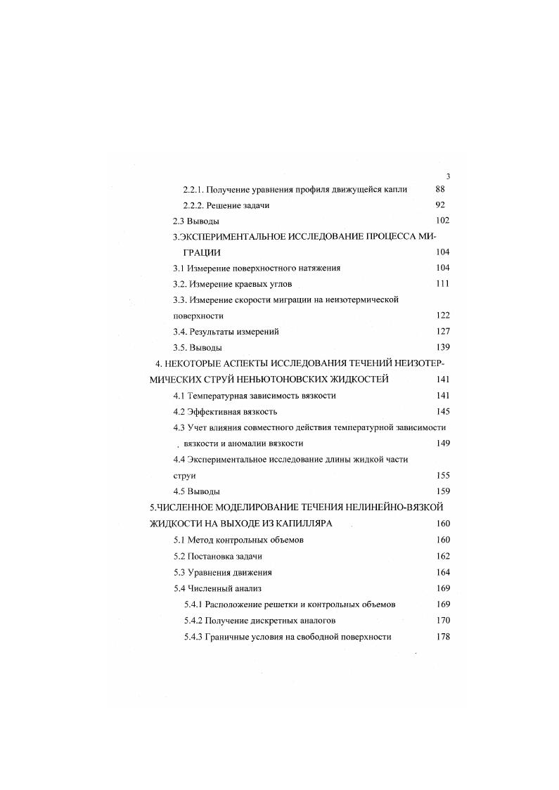 возмущении и для развития движения требуется достаточный градиент поверхностного натяжения, го есть необходимо иметь пороговое значение градиента температуры. Задача определения границы устойчивости решена Пирсоном 6 для двух случаев заданной температуры нижней стенки и заданного тепловою потока на нижней стенке тонкою горизонтального слоя. Поскольку неустойчивость Марангони обусловлена действием поверхностных сил, этот эффект очень чувствителен к различным изменениям свойств поверхности. Как отмечалось в работе Лсвича 1, поверхностноактивные вещества подавляют конвекцию Марангони. Аналогичные результаты по влиянию ПАВ приводятся в работах Берга . Согласно , механизм влияния ПАВ на конвекцию Марангони следующий если жидкость под влиянием градиента температуры всплывает на поверхность, то здесь образуется участок с меньшей концентрацией ПАВ и возникает тангенциальная сила, направленная к этому участку поверхности. При определенных условиях она может подавлять силы, обусловленные температурной зависимостью коэффициента поверхностного натяжения. В экспериментальной работе Берга в зависимости от высоты слоя жидкости исследовались слои высотой 0. Бергом показано, что в ограниченных по глубине обтемах жидкости при испарении может развиваться как обычный механизм конвекции, так и механизм, обусловленный градиентом поверхностного натяжения. Картины, наблюдаемые в работах 1,, аналогичны, при малых толщинах слоя жидкости наблюдается ячеистое течение с характерным масштабом ячеек. 