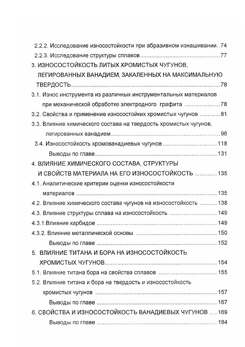 Выводы по главе. Выводы по главе. В опубликованных работах по теориям и механизмам изнашивания встречаются весьма существенные противоречия и упрощенные толкования. Перейдем теперь к более подробному рассмотрению влияния химического и фазового состава, структуры, легирования и других факторов на износостойкость различных материалов при абразивном изнашивании. Важнейшими факторами, определяющими стойкость металлических сплавов против изнашивания, можно считать их структуру и показатели механических, физикохимических и других свойств. До сих пор нет достаточно полных сведений о влиянии отдельных структурных составляющих и тех или иных свойств сплавов на износостойкость. Это не способствует научно обоснованному подбору составов износостойких сплавов и режимов их термической обработки. Большинство авторов считает, что для достижения достаточной износостойкости необходимо благоприятное сочетание структуры и сложного комплекса свойств 5,9,. В ряде работ 4,8,. Так в работе сделана попытка связать износостойкость со свойствами сплава. По экспериментальным данным были рассчитаны уравнения регрессии, связывающие как по отдельности, так и комплексно различные свойства сплавов твердость сплавов, твердость карбибов, твердость матрицы, предел прочности, пластические свойства, химический состав и др. При этом были получены интересные зависимости, частично подтверждающие уже известные данные по влиянию этих факторов на износостойкость сплавов. Анализируя результаты этой и других работ 4,8,. 
