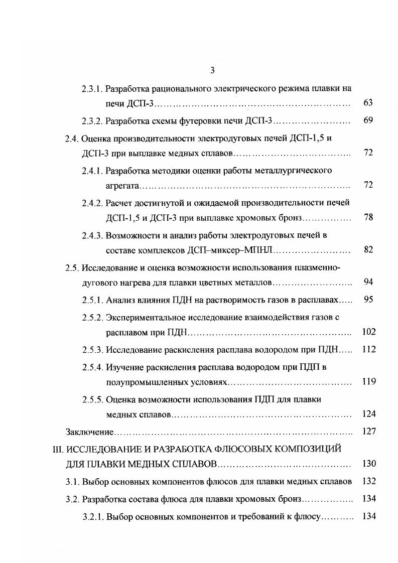 расчетных на 1 и II ступени трансформатора и V и IV ступени. Следовательно, использованный метод расчета электрических и техникоэкономических характеристик обеспечивает приемлемую для практики точность оценки этих параметров только для ступеней, на которых дуга работает устойчиво. При этом совф установки составит 0,0,8, часовая производительность 1, тчас. Для создания электродуговой печи для плавки медных сплавов необходимо в первую очередь модернизировать силовой трансформатор, который при мощности 1,,5 кВА обеспечивал бы допустимый фазовый ток до 5,0 кА и имел бы дроссель с повышенной индуктивностью на . Это обеспечит большую устойчивость дуг и достижение экономного и оптимального режимов плавки. Эгим изменениям должна предшествовать разработка такой схемы и технологии футеровки печи, которая могла бы обеспечивать приемлемую длительность компании печи при увеличенной мощности дуг. Зависимость стойкости футеровки стен, пода и свода трехфазных дуговых печей от применяемого электрического режима плавки очевидна. При плавке медных сплавов в таких печах эта зависимость усиливается изза особенностей физикохимических свойств этих сплавов. Изза высокой теплопроводности медных сплавов практически весь период плавки поверхность стен и свода печи воспринимает мощную лучевую энергию дуг, что приводит к их перегреву и разрушению. Высокая жидкотекучесть медных сплавов способствует проникновению расплава в поры и щели подины и откосов, пропитывает футеровку металлом, увеличивает тем самым тепловые потери и разрушает ее рабочий слой. 