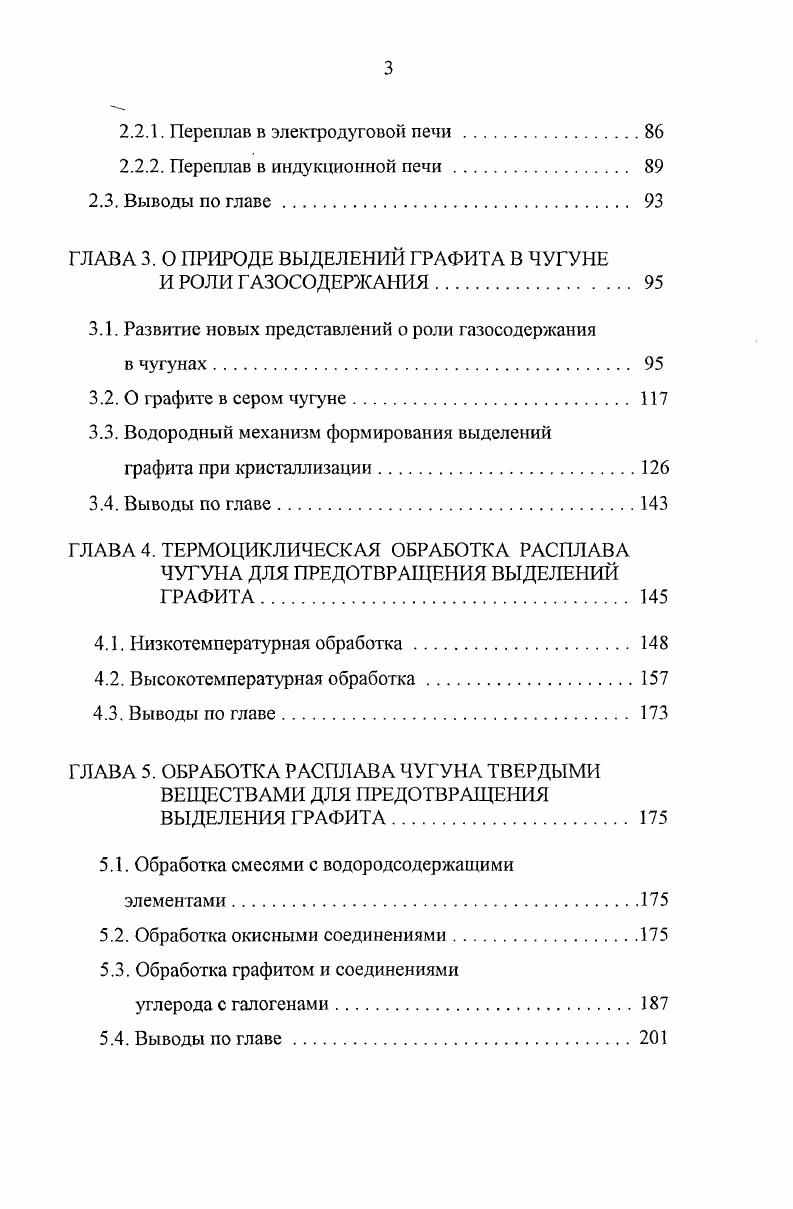 Для более высокой жаростойкости желательно, чтобы содержание хрома было на верхнем пределе. Жаропрочные низколегированные чугулы. Легирующие элементы хром, никель, молибден и другие, добавляемые даже в небольших количествах, способствуют увеличению механических свойств при повышенных температурах. Объясняется это большей устойчивостью легированной металлической основы против коагуляции и графитизации карбидов. Другим средством повышения длительной прочности при повышенных температурах является модифицирование чугуна магнием. Жаропрочные высокохромистыс. Добавка к чугуну типа ХЛ 2, никеля позволяет поднять длительную прочность до уровня, встречающегося у жаропрочных статей. Жаропрочные никельмолибденовые. Наибольшее распространение получили никельмолибденовые чугуны следующего химического состава 3,,5 С 1,,4 й 0,,9 Мп 0,,5 Мо 1,,0 0,4 Сг 0,3 Р и 0,1 Б. Для изготовления поршневых колец используют более дешевые хромомолибденовые чугуны примерный состав 3,5 С 2,0 0,6 Мл 0,8 Сг 0,,5 Мо. Может применяться и никельвольфрамотигановый чугун взамен никельмолибденового, обладающий еще более высокой длительной прочностью. Подводя итог анализа составов чугунов, можно констатировать, что подбор легирующих элементов осуществляется таким образом, чтобы получить необходимую структуру, определяющую свойства. В справочнике года прямо указано, что для получения, например, высокой износостойкости применяются ванадиевые белые чугуны, хромованадиевые белые чугуны, малоуглеродистые комплекснолегированные белые чугуны, высокомарганцевые белые чугуны. 
