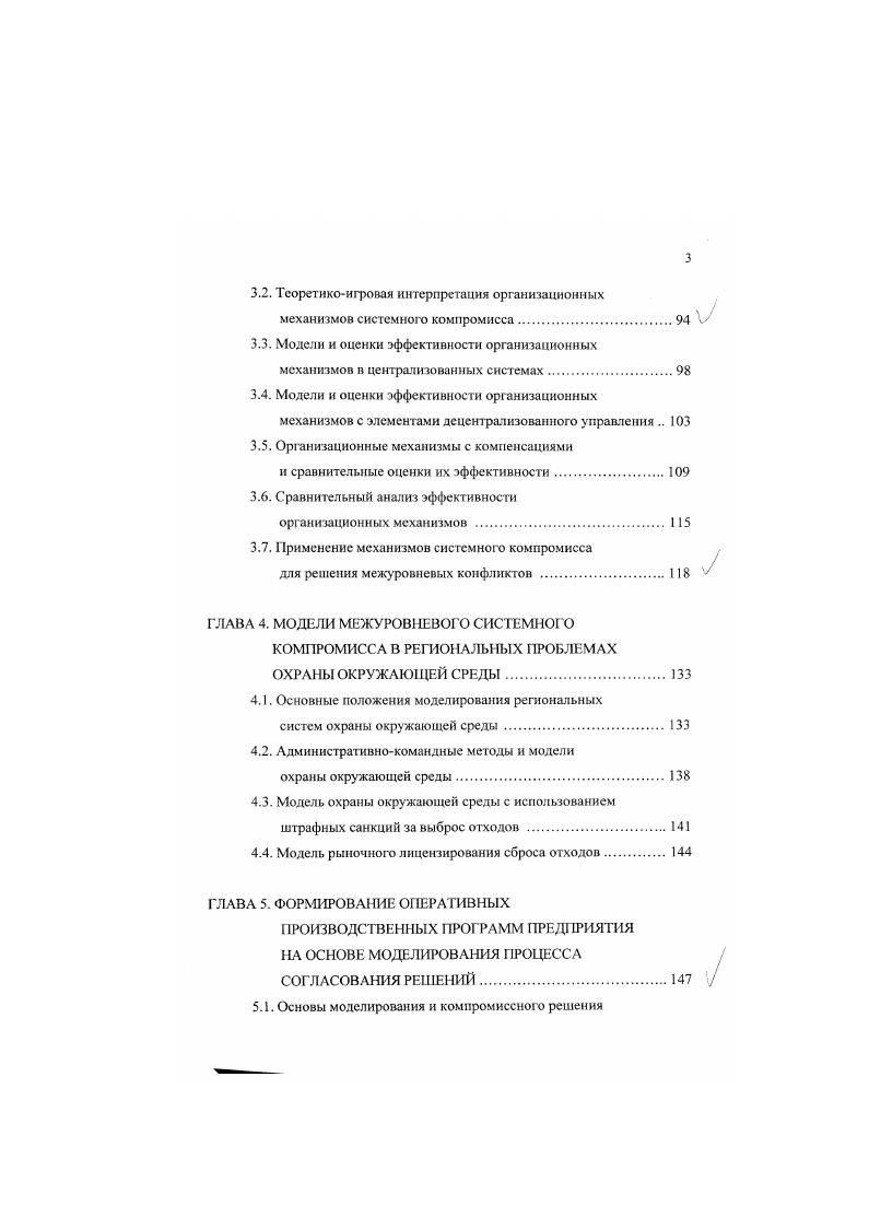 При этом центр может ограничить свое участие лишь тем, что будет косвенно направлять деятельность подсистем в целях получения ими решений, отвечающих возможностям системы и требованию достижения ее целей. Например, заданием УНУ показателей в виде нормативов затратырезультат для оценки своих предложений, либо заданием множества производственных возможностей путем распределения лимитов между ними. Методы координации двухуровневых иерархических систем с монотонной зависимостью целей изучаются математической теорией координации , , 0 информационной теорией иерархических систем, исследующей проблему координации с привлечением теоретикоигровых концепций , , , , , , 4, 5 специальными разделами математического программирования, в частности, декомпозиционными схемами выпуклого программирования 1, ,, , 9 и т. Целевая несогласованность побуждает УНУ к утаиванию ресурсов. Учитывая это, координатор может либо модифицировать их цели, вводя штрафы за недостоверность информации, либо, не доверяя информации УНУ, в какойто мере произвольно устанавливать им задания но взаимодействию, рискуя при этом дать необеспеченные ресурсами задания. В последнем случае использование принципа прогнозирования взаимодействий может быть недопустимо. Проблематично применение в этом случае принципа делегирования полномочий, так как крайне трудно, даже теоретически, обеспечить достижение целей системы. Конечно, могут быть исключения, однако необходимым условием для этого является наличие хотя бы одного УНУ, пели которого полностью соответствуют целям координатора. Несогласованность целей не позволяет ограничиться только способами координации но изменениям ограничений. 