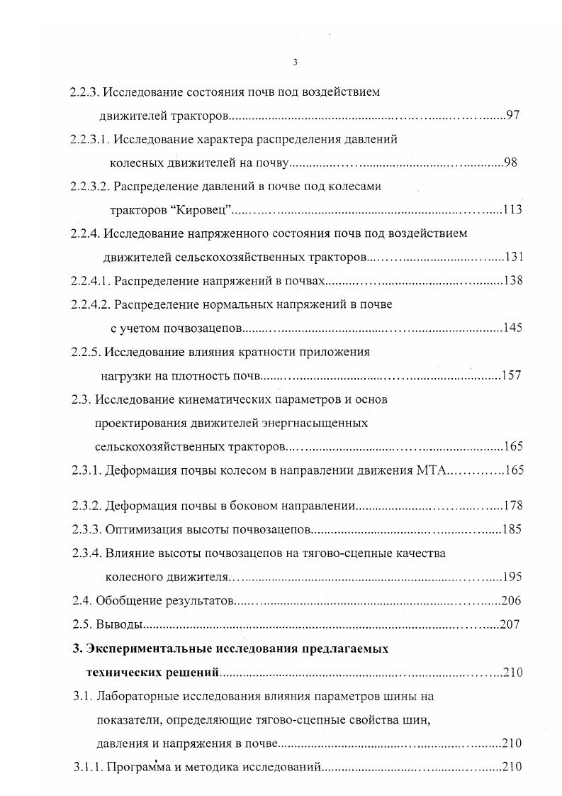 Благодаря меньшей слойности каркаса и радиальному расположению нитей, площадь контакта шины с почвой на . Это обеспечивает снижение давления на почву до , повышение силы тяги до , увеличение тягового КПД на 3, снижение расхода горючего. Долговечность радиальных тракторных шин, благодаря более высокой износостойкости, на . Выявлено, что применение шин радиальной конструкции особенно эффективно на ведущих мостах энергонасыщенных тракторов 1. Снижение давления под ходовыми системами может быть достигнуто за счет применения сдвоенных колес. Комплексные исследования Виса показали, что сдвоенные колеса по сравнению с одинарными обеспечивают снижение прироста плотности в слое 0. При этом глубина следов снизилась с ,1 до 8,8 и 6,5 см соответственно. В результате испытаний установлено, что урожайность при применении на тракторе Т0К радиальных шин была выше на 2,1. Использование сдвоенных колес на тракторе К1 позволяет снизить уплотняющее воздействие на почву до , уменьшить глубину колеи до , сократить потери урожая по следам движителей на . Тракторы К1 и К1 М со сдвоенными колесами и давлением в шинах 0, МПа по нормам максимального давления на почву при ее влажности 0,9 НВ соответствуют требованиям ГОСТа 3, 4. Применение сдвоенных колес изучается не только в нашей стране, но и за рубежом. Так, оценка 7 моделей со всеми ведущими колесами и с ведущей задней осью производства фирмы , , , и др. Имеется ряд конструктивных разработок, позволяющих без особых материальных и временных затрат устанавливать дополнительные колеса на серийные машины . 