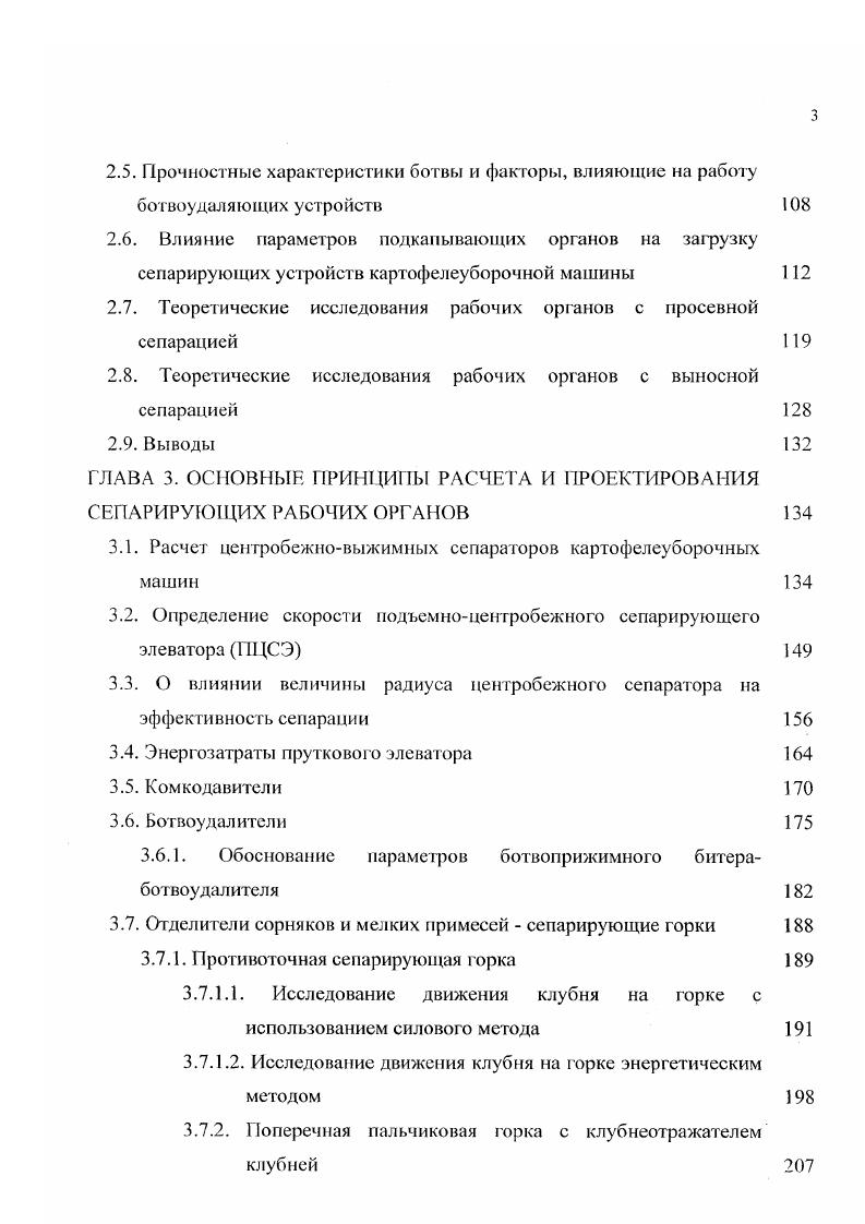 Эта машина имела гидростатический привод ходовых колес, соединенный с трехскоростной коробкой передач, которая с бесступенчатым вариатором обеспечивала соответственно скорости от О до 5,3 от 0 до и от 0 до кмч. Комбайн оборудован независимым гидростатическим приводом всех транспортеров, усилителем руля. Сиденье комбайнера расположено впереди, что обеспечивает хороший обзор. Машина двухрядная, задние колеса имели независимый тормоз е целью достижения меньшего радиуса поворота. Голландская фирма Себеко выпускала четырехрядный самоходный картофелеуборочный комбайн, у которого все рабочие органы приводились в действие посредством гидравлики. Имея ширину захвата 3,1 м, при рабочей скорости 3,6 кмч комбайн обеспечивал производительность до 1 гач. Гидросистема с тремя гидронасосами контролировала и регулировала скорость транспортера, глубину установки лемехов, а также скорость и угол установки разгрузочного транспортера. Впереди были установлены четыре секции подкапывающих лемехов, а за ними два сепарирующих элеватора общей длиной 9 м. Картофель поступал на элеваторы, сепарировался и подавался к поперечному выгрузному транспортеру, расположенному сзади машины. Ботва удалялась после основного и второго элеваторов валиковым ботвоудалителем с подпружиненными пальцами. Привод элеваторов и выгрузного транспортера регулировался независимо друг от друга. Смена транспортных средств могла происходить без остановки комбайна. Французская фирма Моро, которая специализировалась на производстве машин для уборки сахарной свеклы, освоила выпуск четырехрядных картофелеуборочных комбайновпогрузчиков марки Катри. 