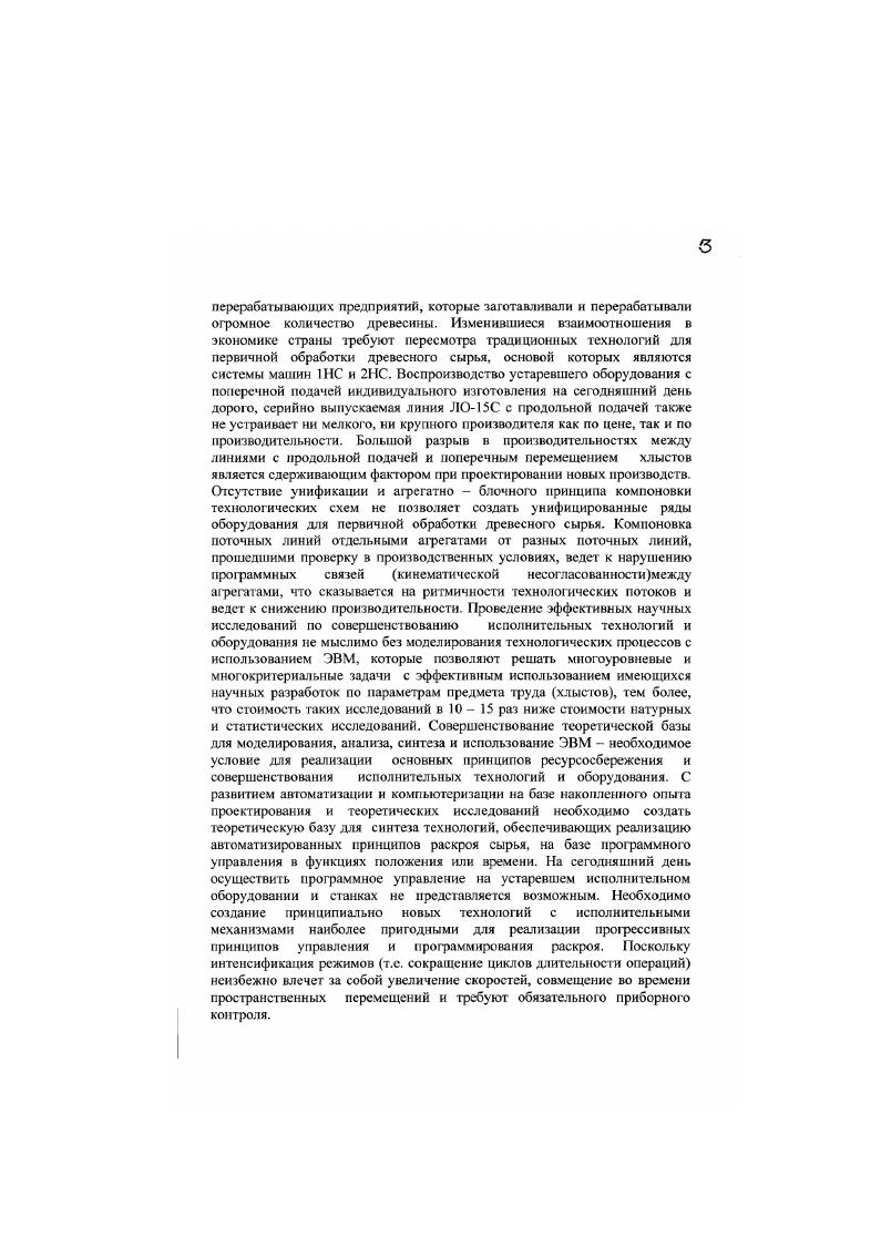 Ф.Полетайкина рассмотрены вопросы исследования динамики и моделирования рабочих режимов тракторных лесопогрузчиков, оптимизация параметров кинематики технологического оборудования, процессы взаимодействия ходовой системы с опорной поверхностью, расчеты параметров системы виброизоляции рабочего места оператора. Лесопофузчик рассматривался в движении с поднятым в транспортное положение грузом, при этом учитываются воздействия на ходовую часть и корпус реакции поверхности пути, и упругих колебаний корпуса. Динамические расчетные схемы учитывают продольноугловые и вертикальные колебания корпуса, рабочего оборудования и фуза. При разгоне и остановке машины расчетные схемы учитывают силы инерции масс в продольном направлении, возбуждающие продольноугловые колебания. Упруго ми элементами в системах являются рессоры передней и задней подвесок корпуса, металлоконструкция и гидросистема рабочего оборудования, вершинная и комлевая части длинномерного груза. Влияние массы элементов конструкции на динамическую нагруженность системы определяется кинетической энергией, поэтому в работе приведение масс подвижных частей рабочего оборудования проводится на основе равенства кинетической энергии приведенной массы и суммы кинетических энергий приводимых масс, движущихся с разными скоростями. В частности подвижные части навесного оборудования приводятся к точке крепления захвата. За центр приведенной массы неподвижных частей рабочего оборудования и подрессоренной силы тяжести базы принят центр масс трактора, эксплуатационные характеристика расчетных деревьев, в частности жесткость определялась по формулам работы 2 с учетом породы и сбежис гости. Жесткости комлей и вершин хлыстов приводились в центры масс комлевой л и вершинной консолей т. 