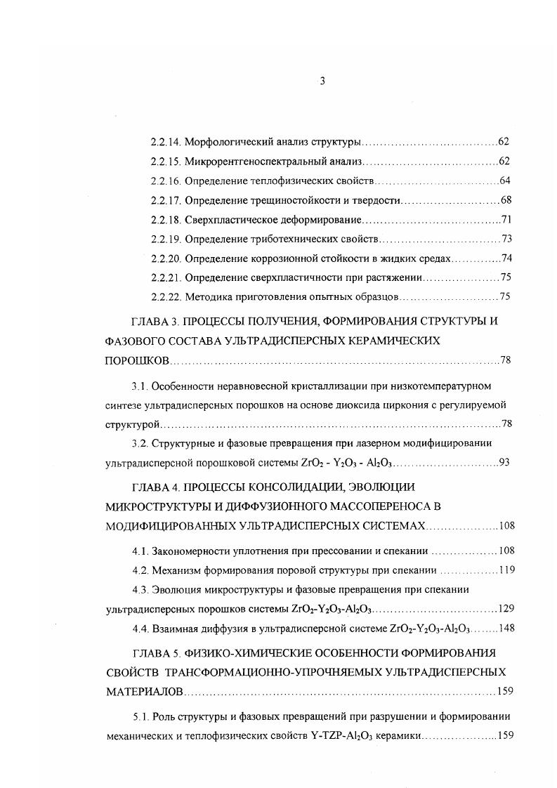 объекты часто уплотняются при спекании хуже, чем более крупные порошки, вплоть до полного отсутствия объемного уплотнения. Причиной этот является неоднородность упаковки частиц в порошковом компакте, связанная с агломер и руемостью преобладающего разнообразия керамических ультрадисперсных порошков. Для статистической модели пористого порошковою тела обычно принимается, что при изменении общей пористости средний радиус пор сохраняется постоянным и равным среднему радиусу частиц порошка . На практике такие простые закономерности осложняются исходной и возрастающей при спекании неоднородностью распределения пор по размерам в прессовках из УДП. Присутствие в мелкодисперсных порошках кластеров из индивидуальных частиц приводит к образованию в порошковом компакте локальных разноплотных областей с неоднородным распределением пор по размерам Неоднородность размеров пор является причиной неоднородной внутренней усадки порошковых тел, когда локальные объемы с мелкими порами в прессовке уплотняю гея при спекании в большей степени, чем соседние с ними объемы с более крупными порами. Явление локализации уплотнения обобщено в работе как закон зонального обособления при спекании порошковых тел. Примером такого локализованного спекания является спекание образцов из ультрадисперсных порошков окиси олова , средний размер пор которых вырос в 4 раза, а удельная поверхность уменьшилась в 4 раза. Замедление и подавление процесса уплотнения при спекании ультрадисперсных порошковых систем не единственный негативный аспект структурной неоднородности. 