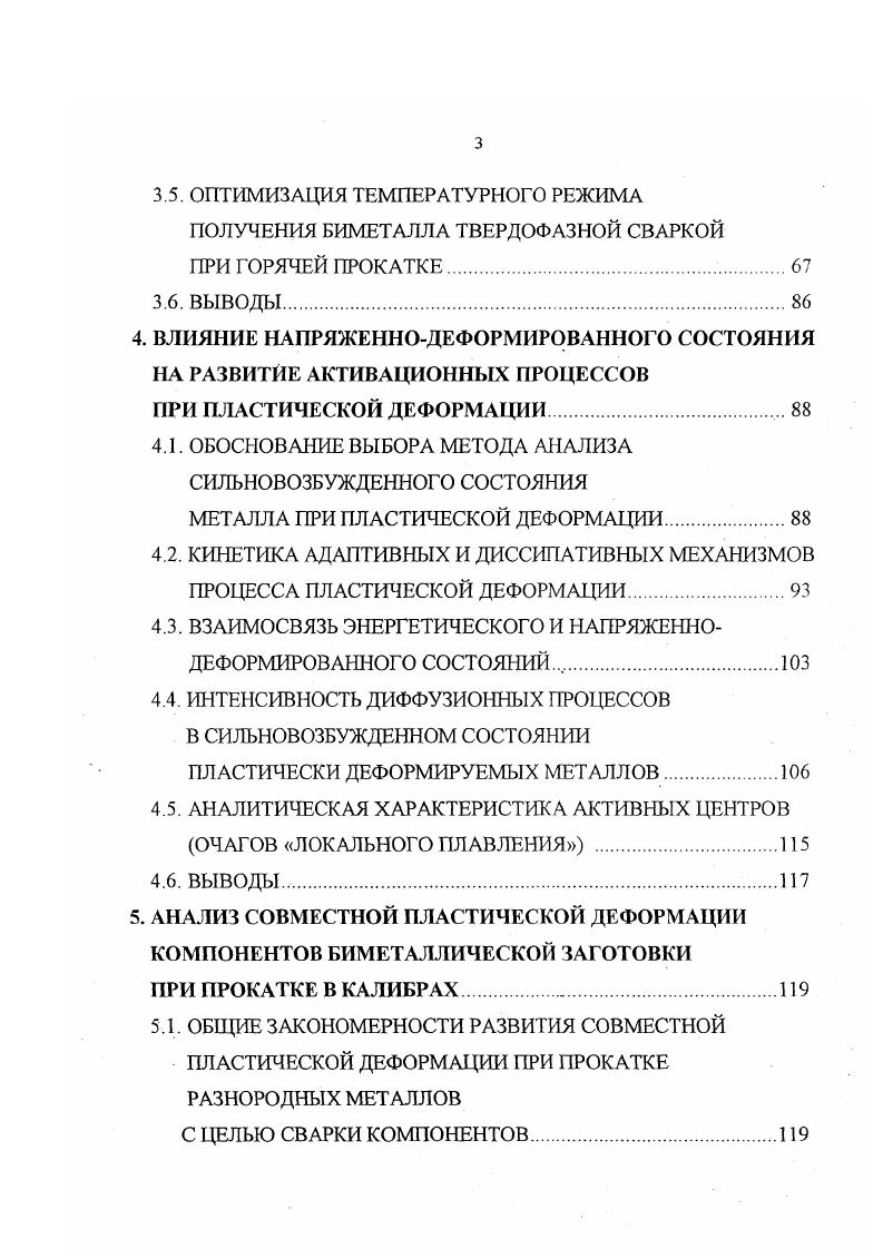компонентов совместной пластической деформацией. Подтверждением его технологичности является повышенный к нему интерес, о чем свидетельствуют многочисленные иностранные патентные материалы, опубликованные в последнее время. Однако информация о широком промышленном применении этого способа для производства биметаллической проволоки, особенно на стальной основе, отсутствует. Острота проблемы повышения качества отечественной биметаллической сталемедной проволоки, непосредственно связанная с заменой существующего металлургического способа ее производства на Магнитогорском метизнометаллургическом заводе вызвала необходимость выбора нового варианта технологии. В результате техникоэкономического анализа и предварительных исследований была принята технология, основанная на твердофазном соединении компонентов с непрерывным формированием заготовки, как наиболее полно отвечающая ранее сформулированным критериям. Характеризуя новую технологию, кратко отметим достигаемые результаты, принимая во внимание конкретные условия ее реализации в цехе биметалла Магнитогорского метизнометаллургического завода. Качество биметаллической продукции, получаемое по новой технологии, значительно выше, чем по существующей табл. Применение новой технологии позволяетрасширить сортамент такой продукции за счет более гибкого регулирования соотношения меди и стали в исходной заготовке и готовой проволоке, что имеет важное значение с точки зрения рационального использования меди. 