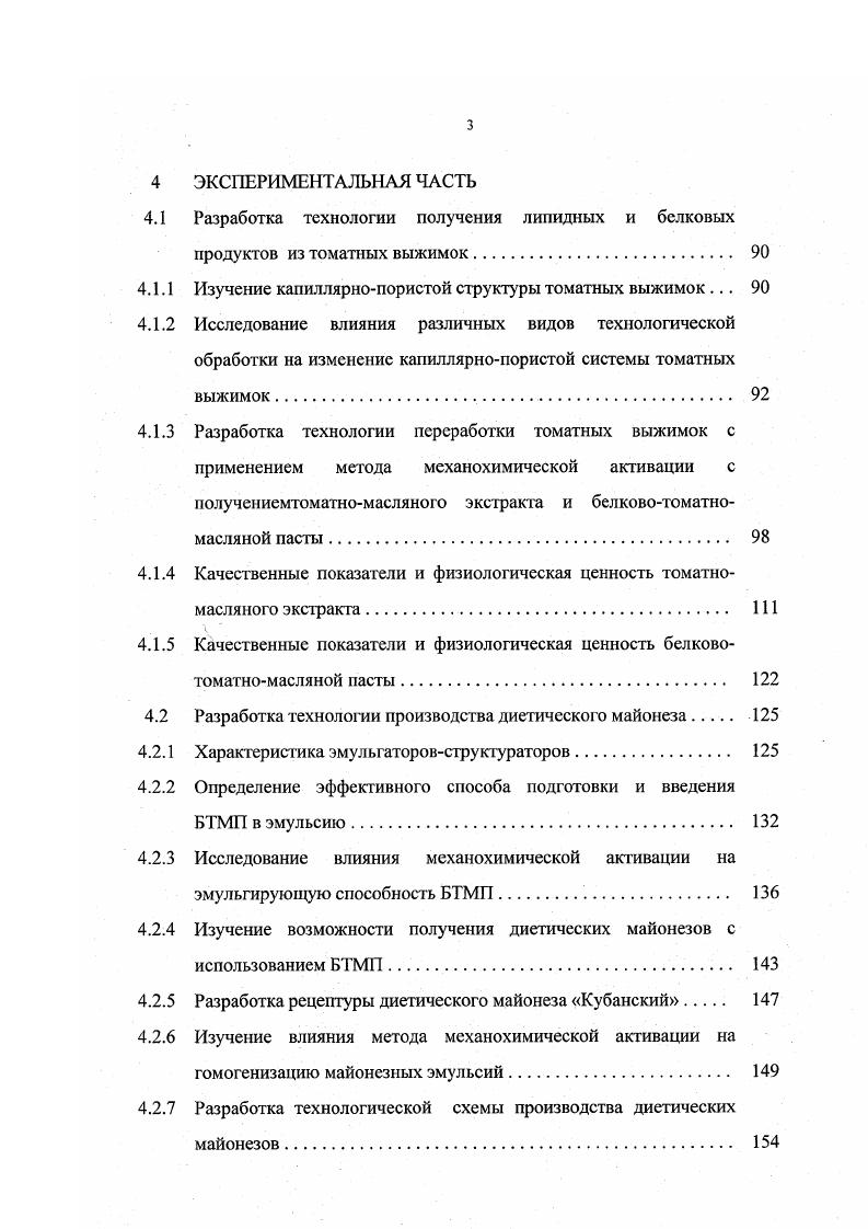 Значительное количество гидрофильных групп в полипептидной цепи белков, входящих в состав практически всех структурных компонентов семян клеток покровных слоев семядолей, гемулы, цитоплазменной матрицы, мембранных оболочек и перегородок, клеточных стенок обуславливает гидрофильность белков и способность к набуханию за счет поглощения осмотической и структурной влаги 3. В последнее время для оценки пористости материала успешно применяется метод ртутной порометрииоснован на том, что жидкость ртуть, не смачивающая твердое тело, лишь при воздействии внешнего давления проникает в его поры. Объем жидкости, заполняющий поры, является функцией внешнего давления, что и позволяет получить информацию о распределении пор по размерам. Большим преимуществом этого метода для наших биологических объектов является абсолютная инертность ртути по отношению к компонентам масличных семян, что позволяет получить более реальные характеристики пористой структуры 4. Все процессы подготовки маслосемян к извлечению масла направлены на полное разрушение клеточной структуры маслосодержащего материала и основаны на известных теоретических представлениях А. М. Голдовского . Типовая технологическая схема переработки масличных семян форпрессованиеэкстракция включает в себя основные технологические процессы, воздействующие на структуру маслосемян, вызывающие изменения состояния в структуре тканей и основных целевых компонентов, оптимальное ведение которых обеспечивает максимальное извлечение масла и получение масла и шрота высокого качества. Согласно существующим теоретическим представлениям А. 