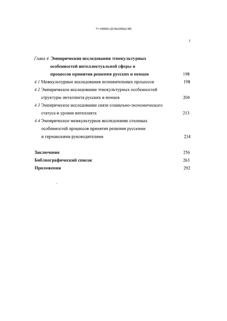 Поэтому традиционные для данной культуры формы деятельности определяют межкультурные различия в структуре этнокультурных характеристик. Так, например, очевидна связь миниатюрных изделий современной японской электронной промышленности с традиционным на островах искусством миниатюризации широко известны бонсай и нэцке миниатюрные деревья и статуэтки. Термин культура от латинского возделывание, обрабатывание означает возделывание почвы, е культивирование. Первоначально под культурой понимались все изменения в природном объекте, происходящие под воздействием человека, в отличие от тех, которые вызваны естественными, природными причинами. В дальнейшем словом культура стали называть все созданное человеком. В настоящее время существует много определений культуры. В России этот термин относится к театру, музыке, живописи, манерам поведения. В Японии он означает аранжировку цветов. В последнее время слово широко употребляется в США, где оно обозначает расу, этничность, ритуалы, традиции, одежду, пищу. Г.Хофстеде определял культуру как коллективное программирование человеческого разума, которое отличает членов одной группы людей от другой5 . Мы будем в дальнейшем пользоваться определением культуры Г. Триандиса, которое представляется диссертанту наиболее функциональным для наших целей. Культура комплекс созданных людьми объективных и субъективных элементов, которые в прошлом обеспечили выживание жителей определенной экологической ниши, став общими для тех, кто говорил на одном языке и жил на одной территории в одно и то же время Г. Триандис, . Культура характеризуется независимостью и самодостаточностью и не зависит от отдельных индивидов. Она имеет собственную жизнь на групповом уровне. Отдельные индивиды приходят и уходят, а культуры остаются. Не существует отдельного индивида, который усвоил бы всю культуру, к которой он принадлежит. Ни один человек не в состоянии знать все законы, политические институты и экономические структуры культуры, к которой он принадлежит. Каждая культура имеет два измерения внутреннее и внешнее. Внешние феномены культуры открыты и доступны наблюдению повседневные обычаи и модели поведения. Внутренние феномены не наблюдаемы извне и часто не осознаются самим индивидом. К ним относятся грамматика правила общения, регулирующие взаимодействие нормы поведения мифы и ритуалы . М.Лебедева, . Во всех культурах можно выделить культурноспецифические элементы эмиккультура, и универсальные элементы культуры этиккультура6. Ii i i VV . К эмиккультуре относятся формы проявления этих культурных элементов, которые могут быть абсолютно разными Пайк, . Академик Д. С.Лихачев считает, что на планете существует несколько типов культур китайская, японская, буддийская, исламская, европейскохристианская. Наиболее универсальна европейскохристианская культура. К ней принадлежит Россия7. Важнейшим достижением в этнокультурных исследованиях является открытие голландским ученым Г. Хофстеде измерений культур . Культурные измерения в понимании культуры занимают то же место, что и ноты в музыкальной гамме. С по гг. Г.Хофстеде опросил 6 тыс. I, работающих на предприятиях. Г.Хофстеде провел исследования в странах. Малые страны он не учитывал, а статистический анализ провел по странам. Он пытался ответить на вопросы о путях структурирования организаций, мотивации людей в организациях, разнообразии целей организаций и их членов, сталкивающихся между собой. На основе факторного анализа им были выделены 4 основания, по которым были получены значимые отличия в обследованных им культурах Он назвал их индивидуализм коллективизм, дистанция власти i, избегание неопределенности i vi, маскулинность феминпость ii ii . Позже он ввел ещ одно культурное измерение, полученное им умозрительно, на основе идей Конфуция паттернализм. Индивидуализм коллективизм общинность, соборность главное измерение культурной вариативности, наиболее исследованное, относительно которого совпадают мнения большинства исследователей Г. Лихачев Д С. О национальном характере русскихУВопросы философии. С 
