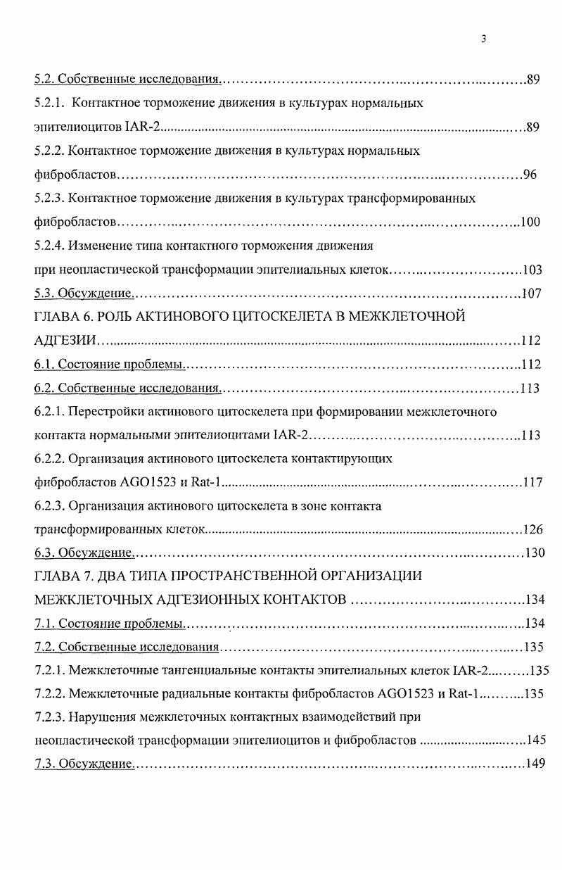 В отличие от ркатенина, плакоглобин может играть роль опухолевого супрессора, как было установлено в экспериментах с трансфекцией плакоглобина в трансформированные клетки i . Таким образом, во многих исследованиях показано важнейшее значение молекул межклеточной адгезии в регуляции проявлений неопластической трансформации. Регуляция организации актинового ннтоскелета. Актиновые филаменты основной цитоплазматический компонент эукариотических клеток. Главной характеристикой актинового цитоскелета является его динамичность. Быстрые изменения полимеризациидеполимеризации актиновых филаментов являются основой для изменения морфологииподвижности живых клеток в ответ на внешние стимулы ii , , i, . Многие аспекты функционирования актина изучены в экспериментах i vi. Как известно, актин, выделенный из клетки, представляет собой полипептидную цепь с молекулярной массой к, закрученную в аспираль. Глобулярный актин способен в бесклеточной системе в присутствии АТФ к спонтанной агрегации с образованием филаментов , . Полимеризация актина начинается лагфазой формированием ядер полимеризации нуклеацией филаментов, после чего происходит быстрое присоединение молекул актина к концу растущего филамента. Скорость роста актиновых филаментов зависит от концентрации мономеров актина. При концентрации актина выше критического уровня происходит быстрый рост филаментов. По мерс истощения пула свободных мономеров их концентрация достигает критической точки, при которой молекулы присоединяются к микрофиламенту и отщепляются от него с одинаковой скоростью. 