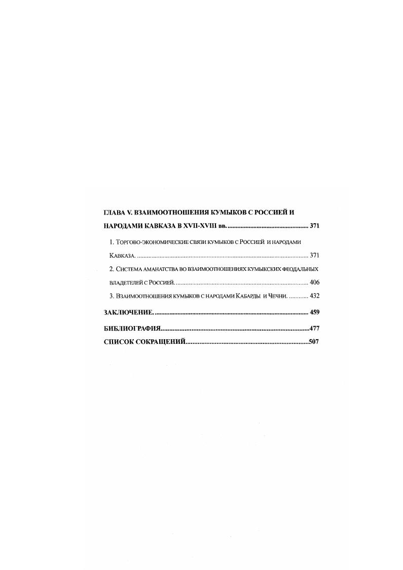 ГЛАВА П. СОЦИАЛЬНЫЕ ОТНОШЕНИЯ КУМЫКОВ В ХУНХУШ вв. 