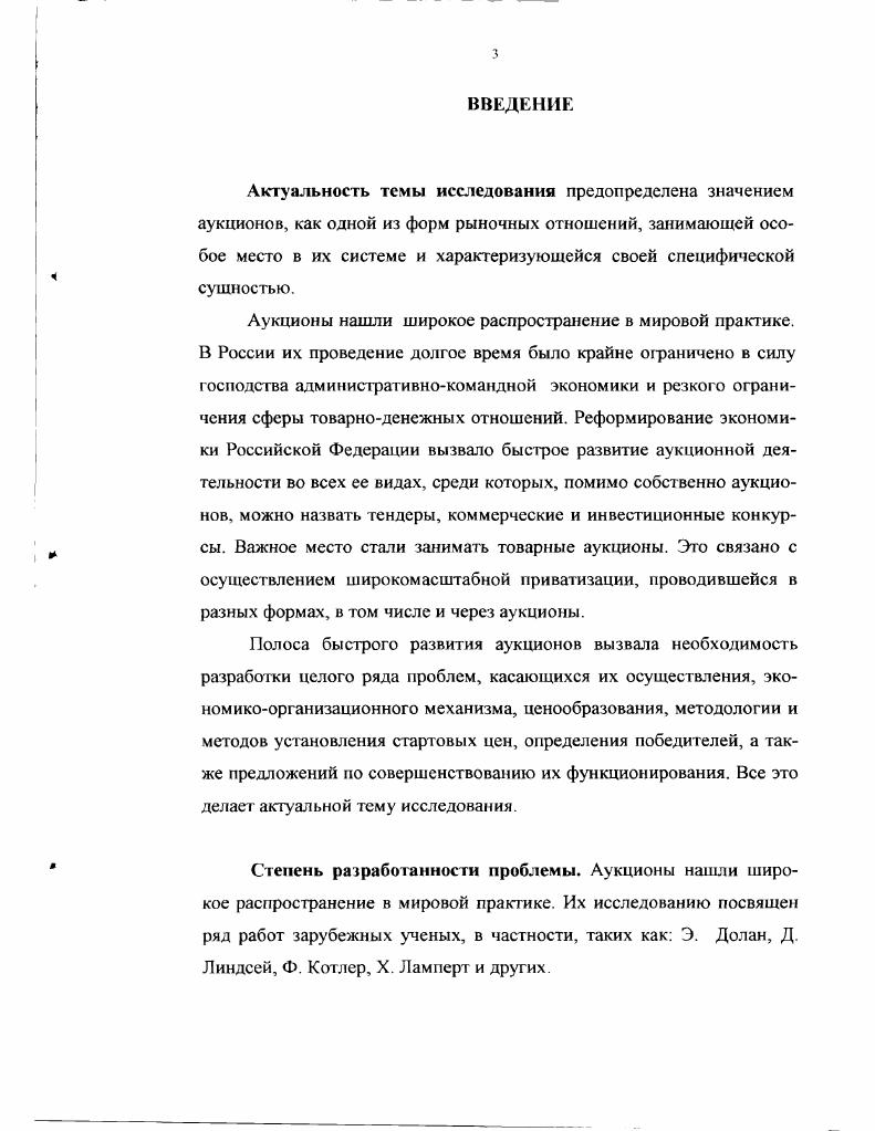 Выводы и теоретические положения, сформулированные в диссертации, могут быть использованы исследователями в процессе дальнейшей разработки и изучения проблем, связанных с аукционной деятельностью, а также при совершенствовании законодательной и нормативной базы по данному вопросу. Практическая значимость результатов исследования заключается в использовании разработанных методов и рекомендаций при исчислении стоимости объектов, стартовых цен, определении победителей аукционов на основе расчетноэкспертной системы. Ряд положений диссертационной работы может быть использован в процессе преподавания основ экономической теории и других экономических курсов в учебных заведениях. Апробация и внедрение результатов исследования. Результаты исследования нашли отражение в публикациях автора общим объемом 1,5 п. Основные теоретические положения и практические результаты диссертации доложены на ежегодных научных конференциях Воронежской государственной архитектурностроительной академии ВГАСА и проблемных семинарах кафедры экономической теории ВГАСЛ. Научные разработки автора по вопросам формирования стартовых цен были использованы Домостроительным комбинатом г. Воронежа. Российской Федерации, использование в этих целях международного опыта. Структура и объем работы. Диссертация состоит из введения, рех глав, заключения содержит семь таблиц, восемь рисунков, девятнадцать формул. Библиография насчитывает 4 источника. Глава 1. Коренная реформа экономики Российской Федерации, направленная на развитие рыночных отношений, требует пересмотра сложившихся в условиях административнохозяйственной системы экономических представлений, анализа новых реалей, возникших в ее ходе. Это, прежде всего, относится к рынку и его элементам. Среди них и такая форма рыночной экономики как аукционы. Их рассмотрение методологически оправдано начать с краткой историкоэкономической характеристики. Становление аукционов относится к периоду возникновения и развития капитализма, при котором товарное производство становится всеобщим. Уже в самом начале аукционы носили как добровольный, так и принудительный характер. В зависимости от вида аукциона менялись и объекты торговли. Объектом принудительных аукционов являлась конфискованная по тем или иным причинам недвижимость или иное имущество. Объект добровольных аукционов составляли такие товары как пушнина, табак, чай, пробковая кора, племенной скот и другие, отличавшиеся однородностью. В процессе развития стали возникать международные аукционы, проводившиеся достаточно регулярно 24 раза в год. Их центрами были такие города, как Лондон, НьюЙорк, Амстердам, Калькутта, Ливерпуль, Кейптаун, Сидней и др. Для каждого аукционного товара сложился свой центр аукционной торговли. К примеру, главными цетрами аукционной торговли норкой являются ыо Йорк, Монреаль, Осло, Стокгольм, Санкт  Петербург. Аукционными цетрами по продаже каракуля стали Лондон и Санкт Петербург. Широкое развитие получили аукционы по продаже шерсти. Центры аукционной торговли шерстью представлены Лондоном, Ливерпулем, Кейптауном, Сиднеем, Веллингтоном. Через аукционы в перечисленных странах реализуются   ее общих мировых продаж. Центром аукционной торговли ковровой шерсти является Ливерпуль, где продается в основном индийская и пакистанская ковровая шерсть. Мировую известность приобрел чайный аукцион Сингапура, в проведении которого принимают участие фирмы из США, Японии, Австралии, КНР. Всемирную известность получили такие аукционные фирмы как Сотбис и Кристи Англия, специализирующиеся на продаже антиквариата, художественных ценностей и изделий из драгоценных металлов. Авторитет этих фирм завоевывался десятилетиями через внимательное отношение к клиентам и высокие профессиональные навыки организаторов аукциона. Фирма Кристи занимает лидирующее положение в мире по продаже ювелирных изделий. Ежегодно в аукционных центрах ею проводится ювелирных торгов на общую сумму 0 млн. Фирма работает по долговременным проектам. Аукционная деятельность развивалась и в России, но она шла медленнее в силу отставания страны в капиталистическом развитии от США и стран Западной Европы. Целесообразно, на наш взгляд, выделить такие этапы развития аукционов в России. 
