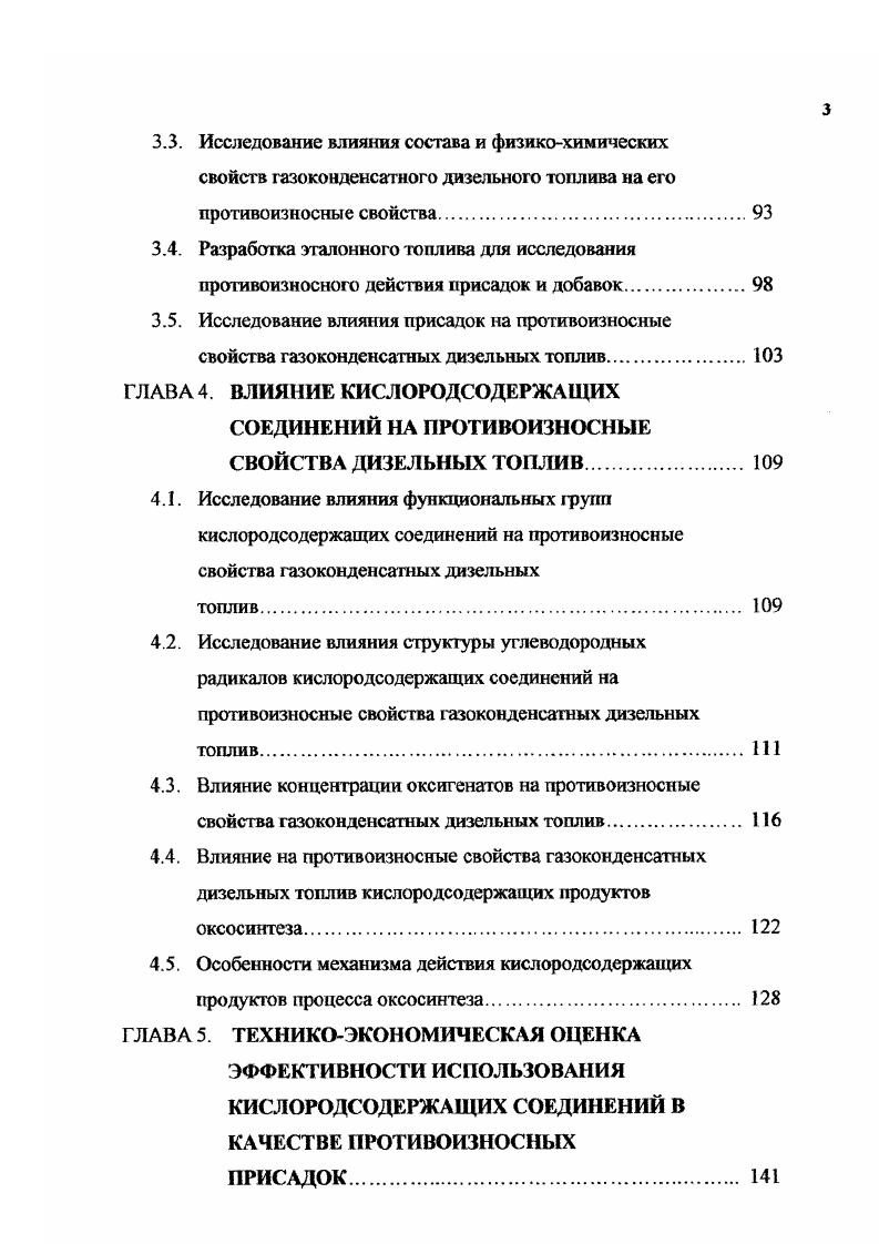 Пределы отбора фракции, С общей активной мер кэптано вой неактивной сульфи зной, днеульфндной, тиофеио вой. П1 0. МО 0. С. Из содержащих серу соединений в газоконденсатах присутствуют сероводород, меркаптаны, сульфиды и дисульфиды, тиофаны и тиофены 7, 9,, . Количественное содержание серы, а также вид ее соединений, несомненно, будет оказывать влияние на качество получаемых ГДТ, в том числе и на противоизносные свойства. В табл. Как показано выше, конденсаты многих газоконденсатных месторождений по фракционному и групповому химическому составу могут быть использованы для производства моторных топлив, в том числе топлив для быстроходных дизелей, однако в зависимости от месторождения качественные показатели получаемых дизельных топлив могут существенно отличаться, поэтому вопросы о технологии производства дизельного топлива и подборе необходимых присадок и добавок должны решаться индивидуально. Конденсаты большинства месторождений представляют собой ценное углеводородное сырье, содержащее в основном фракции бензина и дизельного топлива. Считается, что наиболее целесообразно использовать фракции газоконденсатов в качестве топлива для дизелей на местах их добычи без сложной переработки 6,. Качество дизельного топлива в значительной степени зависит от группового углеводородного состава конденсатов. Как правило, содержание ароматических углеводородов достигает максимального значения во фракции, кипящей при температуре С. С дальнейшим повышением температуры кипения фракций содержание ароматических углеводородов в них снижается. 
