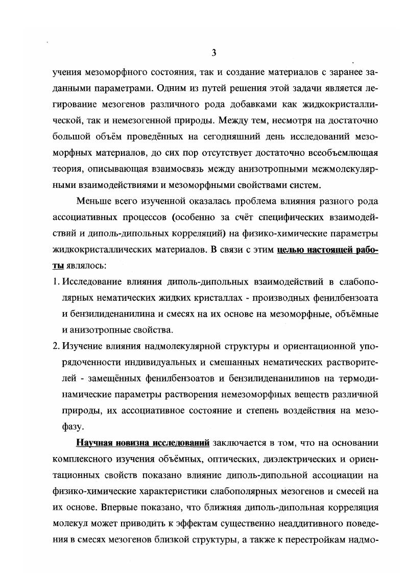 К числу наиболее важных характеристик НЖК следует отнести тип образуемой мезогеном анизотропной фазы и температуру фазового перехода нематика  изотропная жидкость, которая количественно характеризует термическую устойчивость мезофазы . Это связано ещ и с тем, что вид мезофазы и температура изотропного перехода представляют собой свойства, моделируемые в рамках разнообразных теорий жидкокристаллического состояния . Именно эти параметры и представляют собой основной объект изучения физической химии ЖК, одним из предметов которой является установление закономерностей влияния химического строения мезогенных молекул на мезоморфные и физические свойства жидкокристаллических систем. Ранее были предприняты многочисленные попытки 5, ,  оценить особенности влияния природы жсткого ядра, терминальных и латеральных заместителей на жидкокристаллические свойства. Влияние центральной группировки на мезоморфизм и термостабильность мезофаз, образованных мезогенами с ароматическими циклами, оказывалось предметом исследования в большом числе работ 5, . СС        , который авторы интерпретируют исходя из геометрической анизотропии жесткого ядра мезогенной молекулы. В то же время следует отметить, что замена одной мостиковой группы на другую может не только искажать линейность молекулы жидкого кристалла, но и полностью изменять геометрию жсткого ядра, включая его конформационное состояние. Так, если замещнные азобензолы отличаются плоским строением центрального остова 5, то производные фенилбетгзоата  и бензилиденанилина  акопланарны. Нарушение копланарности колец, как правило, влияет на температуры плавления и просветления ЖК, очевидно за счт нарушения сопряжения и понижения анизотропии молекулярной поляризуемости . Закономерности влияния терминальных заместителей изучены достаточно подробно 5, , , , . Очевидно, замещение атома водорода в 4,4положениях ароматических или алифатических циклов в силу ряда факторов всегда приводит к увеличению склонности анизотропных молекул к мезоморфизму  увеличению поляризуемости, геометрической анизотропии молекулы, что обеспечивает усиление межмолекулярных взаимодействий . Кроме того, за счт разрыхляющего действия алифатических заместителей может понижаться температура плавления , что приводит к расширению температурного интервала существования мезофазы. Установлено, что длина алифатических терминальных заместителей довольно сильно влияет на тип проявляемого мезоморфизма, причм длинные цепи с п8 способствуют смектическому слоевому упорядочению , . Это связано, по мнению авторов , со снижением торцевого межмолскулярного взаимодействия и раздельным плавлением алифатических областей и жстких ядер, причм последние сохраняют координационный порядок в некотором температурном интервале существования смектической фазы. Одним из хорошо установленных фактов в химии ЖК следует считать чтнонечтное альтернирование температуры нематикоизотропного фазового перехода и некоторых других физических характеристик при удлинении алкильного заместителя. Причина этого эффекта считается установленной  и заключается в различном вкладе чтного и нечтного атомов углерода алкильной цепи в анизотропию поляризуемости присоединение нечтного атома углерода увеличивает анизотропию мезогенной молекулы, чтного  сопровождается разрыхляющим действием . Влияние терминальных алкоксигрупп на мезоморфные свойства оказывается подобным влиянию алкильных заместителей, поскольку геометрические особенности этих цепей подобны изза близости валентных углов ССС и СОС 5, . Отличия состоят в том, чго присоединение алкоксигрупп к фенильному заместителю приводит к сопряжению атома кислорода с ароматической систсмой , способствует усилению межмолокулярных взаимодействий и, соответственно, повышению термостабильности мезофазы . Кроме того, возможна дополнительная поляризация мезогенной молекулы и обусловленное этим усиление дипольдипольной ассоциации. Следует отметить также, что атом кислорода алкоксигруппы следует рассматривать как часть цепи таким образом, что в отличие от алкильных заместителей теперь уже чтный атом углерода будет существенно усиливать анизотропные межмолекулярные взаимодействия , . 