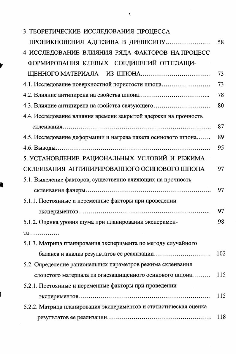 ВВЕДЕНИЕ. СОСТОЯНИЕ ВОПРОСА. Строение и свойства древесины осины. Выводы. Задачи исследований. Общие положения. Осиновый лущеный шпон. Антипирен. Адгезив. Основное оборудование и приборы. Методы исследований. Методика исследования кинетики нагрева пакета шпона. Методика исследования деформации пакета шпона. Исследование поверхностной пористости шпона. Влияние антипирена на свойства связующего. Выводы. Выделение факторов, существенно влияющих на прочность склеивания фанеры. Постоянные и переменные факторы при проведении экспериментов. Матрица планирования экспериментов и статистическая оценка результатов ее реализации. В табл. Таблица 1. Береза ,8. Тополь ,0. Древесина осины отличается мягкостью и высокой способностью к пропитыванию. Плотность ее на меньше плотности березы при влажности плотность от 0, до 0, гсм3, при от 0, до 0, гсм3. По химическому составу древесина осины несколько отличается от древесины березы , . Осиновые волокна прочнее березовых вследствие большего содержания в них целлюлозы ,4 и ,8 соответственно табл. У осины меньше содержание волокон в единице объема, чем у березы. Этим и объясняется тот факт, что прочностные характеристики березовой древесины выше соответствующих характеристик осины табл. Показатели ,, физикомеханических свойств чистой древесины осины, кроме показателя прочности при скалывании вдоль волокон в радиальной плоскости, отнесенные к критическим и существенным, не уступают аналогичным свойствам древесины сосны и ели. Таблица 1. Таблица 1. 