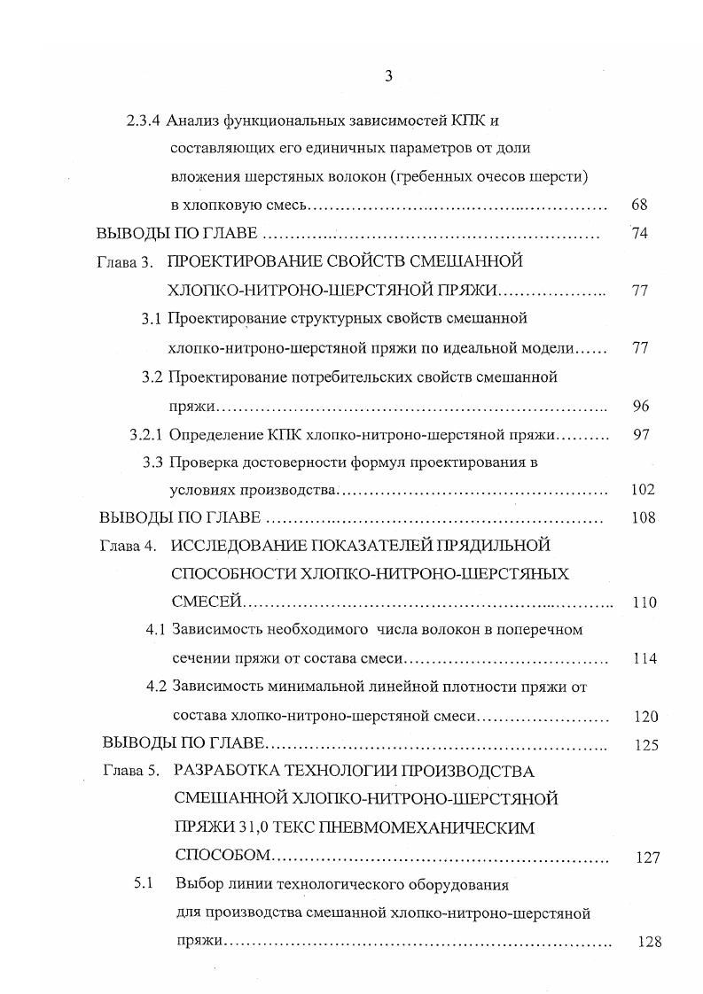 производства. Для смешанной пряжи из разнородных волокон уровень значимости потребительских свойств и параметров, характеризующих стабильность технологического процесса прядения и вязания, может быть очень высоким. Исследования, проведенные проф. К.И. Корицким , к. Н.П. Орловой показывают, что степень влияния показателей качества хлопчатобумажной пряжи на конечный продукт ткани и трикотажные изделия неравнозначна. Этот вывод должен найти отражение при определении весомости единичных показателей при оценке смешанной пряжи и при их интегрировании в комплексный показатель качества. Определению комплексного показателя качества пряжи, отражающего суммарный полезный эффект от потребления, посвящены многие работы ученых текстильщиков. С0 коэффициент вариации по разрывной нагрузке, . Недостатком данного показателя является одинаковая весомость свойств, невозможность сравнивать качество пряжи разных способов прядения, линейных плотностей, составов волокон и отсутствие физического смысла. Проф. К.И. Корицкий в работе доказал, что для того, чтобы правильно оценить значимость показателей единичных свойств пряжи, надо учитывать ее назначение и величины нагрузок, испытываемых нитыо в дальнейших процессах производства. Он предложил использовать показатель надежности И, соответствующий величине нагрузки, которую может выдержать пряжа, не разрушаясь. 