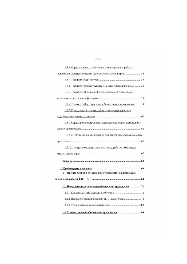 Подробное описание всех АУК, входящих в состав комплекса Энцикюиедш физикохимических технологий в энергетике, выходит ад рамки тематики данной диссертационной работы. Особо следует отметить только тот факт, что все ЛУК работают в унифицированной прораммной оболочке ТВТ 9. Такой подход обеспечивает единый стиль всех учебных курсов, максимально зффекшвное использование в каждом учебном курсе полного набора поддерживаемых ТВТ современных компьютерных технологий, оптимизацию процесса разработки новых курсов и т. Ниже кратко перечислены оснонные ЛУК н составе комплекса. ЛУК Технология обработки оды методом ионного обмена начальные сведения о процессах, аппаратах и технологиях, углубленные сведения о процессах, аппаратах и технологиях, включая такие разделы как синтез и строение ионнгов. Часть ЛУК. ТВТ , благодаря специальным программамконвертерам успешно адаптированы к работе с лоп оболочкой. Данный ЛУК примечателен тем. Эти вставки наглядно иллюстрировали процессы ионного обмена, что значиюлыю повысило эффективность усвоение материала курса. АУК Термическое обессоливание вогы и упаривание стоков. ДУК Технология осветления воды фильтрованием. ЛУК Предварительная очистка исходной воды в осветлителе. ЛУК Основы гидравлики, трубопроводы, арматура и насосы химических цехов, курс дополнен тренажером по выбору насосов ЦПУ и смывочной сисемой по насосам и арматуре, выпускаемой отечественной и зарубежной промышленностью см. ЛУК Нейтрализация сточных вх установок по химическому обессоливчнию воды. Рнс. 