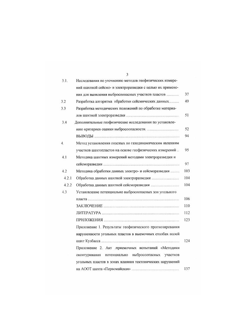 Важной особенностью распределения внезапных выбросов угля и газа является их приуроченность к какимто определенным зонам в пласте, площадь которых не превышает от площади выбросоопасных пластов в Донбассе , и 5 протяженности подготовительных выработок ниже критической выбросоопасной глубины в Кузбассе , . Поэтому с переходом на экономические методы управления горным производством возрастает значение метода прогноза выбросоопасных зон угольных пластов на стадии планирования горных работ. Границы выбросоопасных зон угольных пластов в настоящее время устанавливают при проходке подготовительных выработок по пласту по значениям начальной скорости газовыделения и выхода бурового штыба из передовых контрольных шпуров согласно инструкции , , . Практика ведения горных работ и применения методов прогноза выбросоопасносгн угольных пластов из горных выработок показала, что выбросоопасные зоны пласта имеют низкую прочность и высокую начальную газоотдачу. Приуроченность внезапных выбросов угля и газа к зонам препарированного и трещиноватого угля с низкой газопроницаемостью и высокой газоносностью признается всеми учеными, однако они поразному объясняют причины формирования потенциально выбросоопасных зон. По энергетической теории В. В. Ходота, выбросоопасные зоны угольных пластов формируются вблизи забоя горной выработки на газоносных пластах под действием опорного давления при скачкообразном изменении напряженного состояния угольного пласта, а в развитии внезапного выброса принимают участие свободный и десорбирующийся метан и силы веса угля на кругах пластах. Из этого объяснения причины формирования выбросоопасных зон следует, что силы горного давления являются первичными, а распределение выбросов по площади шахтопластов должно быть случайным. 