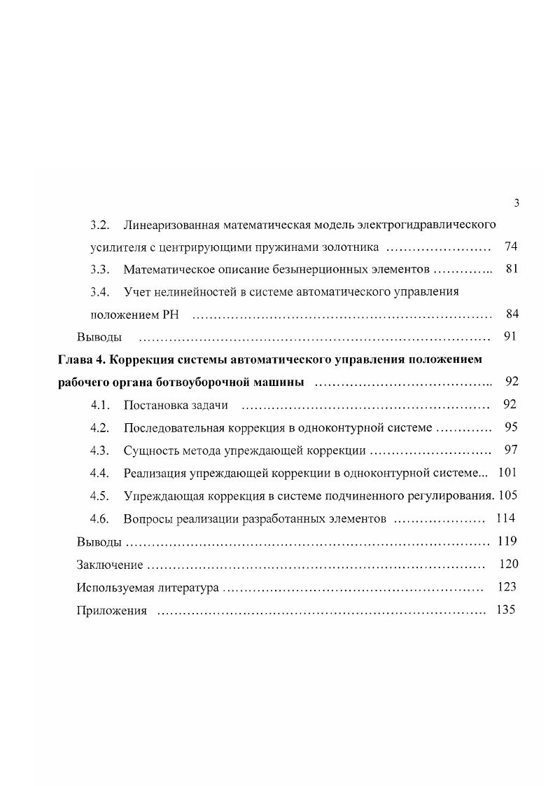 Развитие современных свеклоуборочных машин происходит по основным направлениям, представленным нарис. Iстадийным срезом. Их ботвосрезающий аппарат сразу копирует головки корнеплодов и срезает верхушки корней с ботвой, с последующей доочисткой головок. При выборе типа машин учитывается целый ряд показателей, характеризующих состояние убираемой культуры и поля равномерность распределения корнеплодов вдоль рядка, их отклонение от осевой линии рядка и его прямолинейность, размеры и масса корнеплодов, развитие и состояние ботвы, выравненность поверхности поля и его засоренность сорняками, плотность почвы, ее взрыхленноегь, несущая способность и физические свойства при повышенной влажности, определяющие возможность прохождения машин по полю и засоренность вороха. Чтобы правильно выбрать наиболее эффективные приемы и режимы уборки, а также управлять ими, следует учитывать влияние скорости движения, густоты и равномерности посевов на качество обрезки корней, добиваясь оптимальной настройки ботвосрезающих аппаратов. Повышение качества обрезки и уменьшение засоренности ботвой убранных корнеплодов в некоторых случаях достигается за счет нежелательного увеличения отходов массы корнеплодов со срезанными головками отЗМдои более при высокоурожайных посевах. По прогнозу доля корнеплодов массой более 1,5 кг будет возрастать, и для них значительно уменьшается технологический допуск на обрезку, что обуславливает дополнительные требования к конструкции ботвосрезающих аппаратов увеличение горизонтального зазора между копиром и ножом. 