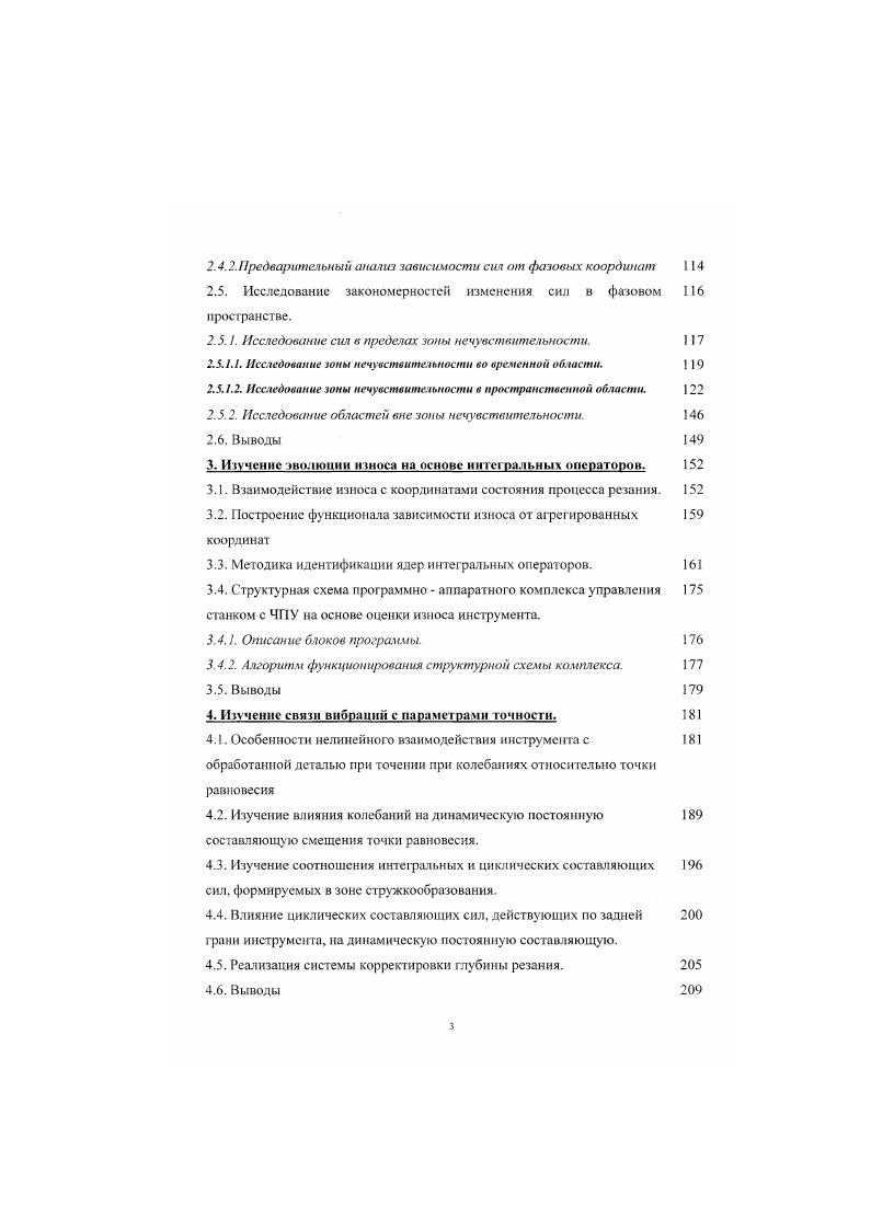 Однако необходимо отмстить , что до последнего времени теория изнашивания была наименее математизирована, . Другими словами, до настоящего времени не существует единой динамической модели, позволяющей диагностировать и предсказывать износ и разрушение режущего инструмента. В настоящий момент в связи с увеличением скорости работы ЭВМ возник огромный интерес, связанный с возможностью диагностирования и прогнозирования износа режущего инструмента. ЭДС и др. В.Л. Заковоротного ,,, . Е.В. Бордачева 0, ,,,7, Г. Г.Палагнюка . Б.А. Глаговского, М. Аршанского и др. Э.А. ОогпГсМ 5,0,1,5,4,2, Н. КпяЬпатипЬу 6,0,4, 5,Т. Бапкаг 2, 4. К.Р. Пшап 8,7,8, и др. Указанные исследования направлены па оценивание классификацию состояния режущих инструментов его износ, выкрашивание режущего лезвия, поломку и определение интенсивности изнашивания как интегральную характеристику процесса резания. С целью идентификации износа при проведении исследований сигнала акустической эмиссии обычно используются статистические методы оценивания сигнала, а в качестве информационных признаков используется, например, вероятность нахождения функции на уровне, и поставленная ей в соответствие величина износа инструмента. Необходимо отметить, что при исследованиях параметров динамической характеристики процесса резания как источника информации о развитии износа режущего инструмента в большинстве случаев пользуются сигналом виброакустической эмиссии. Это направление нашло широкое развитие в нашем институте работы профессора В. Л. Заковоротного, профессора Г. Г. Палапиока, профессора Н. 