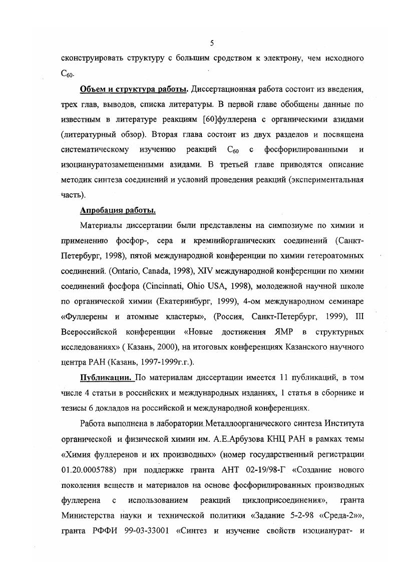 Для достаточно большого числа выделенных моноаддуктов комплексом физикохимических методов приписана либо структура А, либо структура В. О возможности образования соединений по закрытой 5,6 связи структуры типа В в настоящее время в литературе развернута дискуссия, т. Сбо, однако проверка их эксперимента другими авторами , показала, что в результате данной реакции образуются только соединения типа А азиридшю1,2фуллерены и типа В азагомофуллерены. Структуры же по открытой 6,6 связи С пока не получены и вряд ли будут получены, т. Для аддуктов по 6,6связи структуры А выделены соединения с трех, четырех, пяти и шестичленными гетероциклами ,,,. Из всего многообразия реакции фуллерена с реагентами, приводящих к циклическим аддуктам, наибольшее распространение получили три именные реакции Бингеля, Прато и ДильсаАльдера, приводящие к замыканию соответственно трех, пяти и шестичленных циклов исключительно по 6,6связи фуллерена и образованием с достаточно большими выходами моноаддуктов. Классическая реакция Бингеля включает в себя нуклеофильное присоединение к фуллерену броммалоната в присутствии дегидрирующего реагента. По реакции Прато к фуллерену присоединяются илиды азаметинов, получаемые из аминокислот или силиламинов с альдегидами . Варьирование аминокислот и альдегида позволяет получить большое разнообразие молекул . Основой реакций ДильсаАльдера являются циклоприсоединения к фуллерену хинодиметанов, полученных различными путями . Значение этих реакций определяется не только выходами моноадцуктов, но и возможностью их дальнейшей фунгкционализации и созданием таким образом новых материалов . К аддуктам с четырехчленными циклами приводят реакции циклоприсоединения к фуллерену оаминобензойной кислоты , активированных алкенов и алкинов , норборндиенов . По 5,6открытой связи фуллерена структуры типа Э получены соединения ХСЯ2 гомофуллерены, ХХЯ азагомофуллерены и X ЯСЫСЯ . Гомофуллерены получаются но реакциям Сбо с диазасоединениями . К азагомофуллерснам приводят реакции фуллерена с органическими азидами . По синтезу же гомофуллерснов с пятичленным мостиком X КСЫСН. Сбо с 1,3диарилнитрилилидами . Привлекательность гомофуллеренов в том, что, в отличие от других производных, в них сохраняется оригинальная яэлектронная структура фуллерена, представляющая собой систему из яэлектронов и сопряженных связей, одна из которых находится в состоянии гомосопряжения . В результате такого сохранения сопряжения связей в молекуле спектральные и электрохимические свойства гомофуллеренов очень близки к свойствам исходного фуллерена. С другой стороны гомофуллерены концентрируют в себе свойства присоединенного органического фрагмента, придающие молекулам растворимость, биологическую активность амфифильность . Меньшая доступность гомофуллереновых структур обусловлена двумя факторами. Получение диазасоединений и илидов представляет синтетические трудности и данное направление в химии фуллеренов пока ограничивается синтезом нескольких производных . Органические азиды более доступны, что, в первую очередь, и определяет значение этих реакций для синтеза структур с открытыми 5,6связями фуллерена. Но не только этим объясняется интерес к реакциям органических азидов с фуллереном. Главное в том, что реакции органических азидов с С6о приводят к разнообразным структурам, в том числе к гетерофуллеренам. Рассмотрим более детально строение продуктов реакций Сбо с органическими азидами, термическую и гидролитическую стабильность аддуктов и их химическое поведение. Впервые реакции фуллерена с органическими азидами 1а1 в растворе кипящего хлорбензола были проведены группой исследователей под руководством Р. V . В каждой реакции методом колоночной хроматографии были выделены продукты 2а1 и ЗасР Несмотря на то, что авторы утверждали, что продукты 2 стабильны при комнатной температуре, их строение установлено не было, и только указывалось, что при нагревании в хлорбензоле они переходят в продукты 3. Изучение строения соединений За1 комплексом физикохимических методов ЯМР С, Н и УФ спектроскопии, массспектрометрии показало, что они являются азагомофуллеренами. 