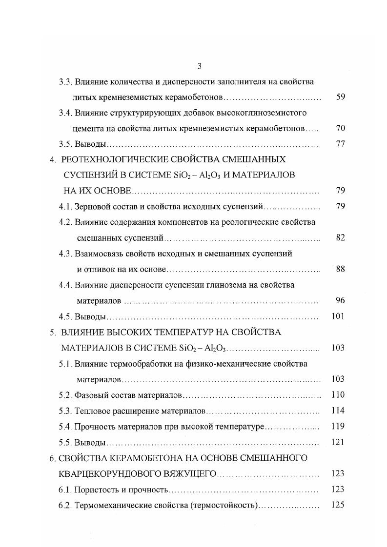 Меньшая пористость характерна для отливок из глиноземистых спсков, наличие стеклофазы в которых приводит к изменению показателя химически связанной жидкости УХ и, как следствие, к более плотной упаковке частиц. Получение суспензий осуществлялось из глинозема и глиноземистых спеков, содержащих стеклофазу. Все суспензии, независимо от объемной концентрации Су 0, 0,, имели тиксотропный характер течения с различной величиной вязкости. Пористость отливок для различных материалов составила . Показатели прочности отливок из АЬОз также зависят от УХ, который в свою очередь зависит от состава материала. Рассмотренные материалы относятся к безгидратным, которые характеризуются показателем УХ и промежуточным 4 6 вяжущим. Получение суспензий с Су 0, и пористостью отливки из обожженного китайского боксита описано в работе . Как сказано в , , получение отливок высокой плотности возможно из предельно концентрированных суспензий, имеющих оптимальный зерновой состав, т. Су. Однако, это верно до определенного предела, когда с увеличением Су пористость может возрастать, что вызвано ростом вязкости, препятствующей сближению частиц. В работе отмечено влияние температуры на реологические свойства и показано, что у суспензии корунда с Су 0, при повышении температуры с до С происходит существенное уменьшение вязкости. Существенное влияние на свойства отливок оказывает стабилизация исходных суспензий . С увеличением времени стабилизации происходит уменьшение пористости, возрастает плотность и прочность отливок. Определяющее значение на реологию и плотность отливки оказывает зерновой состав, изменение которого может менять характер течения от ньютоновского до дилатантного. 
