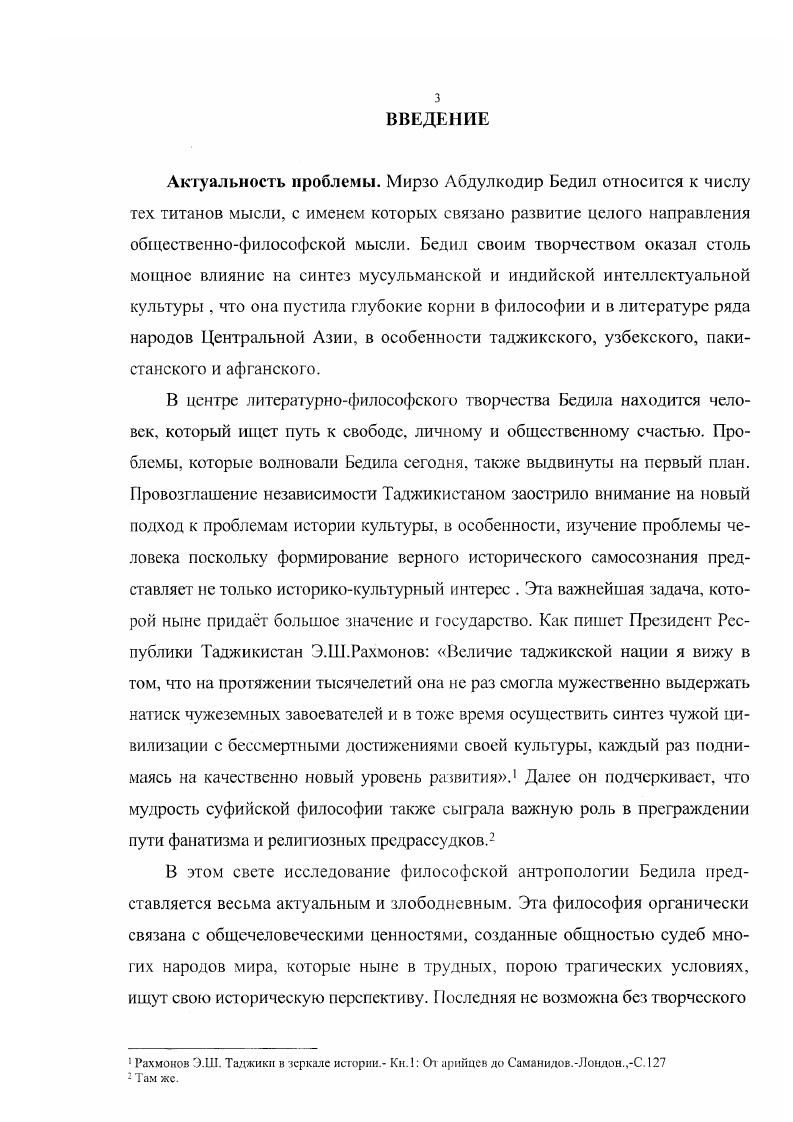 Молодой ученый Хамадамов Бахтиер в своей кандидатской диссертации раскрыл суфийское содержание и художественные особенности поэзии Мирзо Бедила и внес вклад в разрешение некоторых вопросов, связанных с познанием и истолкованием ряда сложных образов и мотивов поэзии Бедила. Популяризацию и комментированию некоторых газелей Бедила посвящены несколько страниц журнала Маърифат изданные в г. Авторами комментарий более десяти газелей являются Б. Рахими и А. Афсахзод. О Ьедилс упомянуто в Большой Советской Энциклопедии5. Статья С. Амиркулова посвящена жизни и творчеству Бедила в Таджикской Советской Энциклопедии, где Мирзо Абдулкодир Бедил указан, как поэт, прозаик, философ и персоязычный мыслитель Индии. В Энциклопедии шиизма автор статьи о Бсдиле Алиакбар Атрофи очень коротко характеризует жизнь и творчество мыслителя. Несмотря на жанровые распространения бедилизма, многие философские и мистические воззрения Бедила нуждаются в научном анализе. Шукуров Ш. Жанровые и идейно художественные особенности лирики Бедила . Днсс. Рукопись. Душанбе, . Шукуров Ш. О созвучии и идейнохудожественной близости рубаи Омара Хайяма и Бедила 1У всесоюзной научной конферсчщии по иранской фнлологнн. Тезисы докладов. Ташкенг . Шукуров Ш. Вопросы этики в четверостишиях Бедила. Некоторые вопросы узбекской классической и советской литературы. ТашкентФан,,С. Узб. Он же. Концепция человека в поэзии Белила. Садои 1арк,, 5СТадж. Хамдамов Б. Мирзо Бедил и тематнкостилевыс особенности таджикской поэзии ХХв. Автореф. Худжанд . БСЭ. М., Т. З. С. Таджикская советская энциклопедия. Душанбе. С. Тадж. Доиратул маорифи ташаютТегеран. Т. 3. С.7Перс. Что касается философского исследования произведений Бедила, то у нас, в Таджикистане, нужно сказать, что находится на начальной стадии. Академик А. М.Богоутдинов в Очерках по истории таджикской философии посвятил несколько страниц Бедилу, указав на пантеистический характер его философии, а также на его критику социальных пороков общества его эпохи. Впервые в бывшем Советском Союзе философские взгляды Бедила стали объектом специального исследования академика АН Узбекской ССР И. Муминова. Он анализирует учение Бедила о духе, материи и форме, его теории познания, а также социальнополитических воззрениях. Коротко автор остановился на влиянии Бедила на таджикскую и узбекскую литературу, отмечает, что Бедил сумел подняться до уровня передовых мыслителей Европы, призывая к объяснению явлений природы путем изучения самой природы. Он также указывает на наличие диалектических моментов в идеях Бедила. Однако, в данной работе не анализированы все философские произведения Бедила. Некоторые подходы и оценки автором мировоззрения мыслителя на сегодняшний день, в определенной мере устарели. Несмотря на это, данная работа не потеряло своего значения и по сей день. Такие важные неисследованные поэмы Бедила как Талисман изумления и Великий океан стали предметом философского исследования двух статей на таджикском языке Олимова К. О. Автор впервые анализирует эти поэмы с точки зрения онтологии и гносеологии, а также обращает внимание на необходимость специального изучения эстетических воззрений Бедила и проблемы человека, которые в произведениях мыслителя занимают центральное место. Однако, эти статьи можно считать постановочными в исследовании философских воззрений Бедила. Поэтому обстоятельный анализ философских произведений Бедила в рамках этих статьей не представлялось возможными. Богоутдннов Л. М. Очерки по истории таджикской философии. Муминов И. М. Философские взгляды Мирзы Бедиля. Ташкент. Олимов К. О. Баррасихо дар тасаввуф. Душанбе. С.2. Вопрос о сравнительном изучении учения Шанкары, Бедила и Шопэнгауэра ставится в статье М. Гулямова Шанкара Бедил Шопенгауэр. Хотя данная статья носит тезисный характер, тем не менее, постановка вопроса интересная. Этот же автор МухаммадАли Музаффар во Введение в антропологию указывает на своеобразную постановку антропологических проблем в произведении Бедила Тилисми хайрат. Цель и задачи исследования. Гулямов М. Шанкара, БеднлШопсмгауэр. История философии и современность. Душанбе,. С. . МухаммадАли М. Введение в антропологию. Душанбе. 