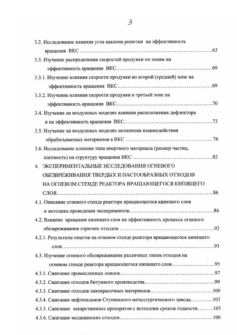 Горючие отходы при комнатной температуре горят самостоятельно без затрат дополнительного топлива. Для термического обезвреживания негорючих отходов при комнатной температуре необходимы затраты дополнительного топлива. По составу веществ отходы подразделяются на 5 групп. К первой группе относятся отходы, содержащие в своем составе только органические вещества, при окислительной переработке которых образуются безвредные дымовые газы С, Н, Ч2 не требующие никакой очистки. Во вторую группу можно отнести отходы, содержащие органические соединения элементов С1, И, Вг, I, при окислительной обработке которых образуются газообразные продукты НС1, НР, НВг, Вг2,. При обезвреживании и нейтрализации этих отходов образуются нетоксичные соли С1, СаС, СаР2. К третьей группе относятся отходы, содержащие органические соединения 8 при окислительной обработке которых образуются 2, 3. При обезвреживании и нейтрализации отходов третей группы образуются Иа, К, Са4. Отходы, содержащие органические соединения Р при окислительной обработке которых образуется Р4Ою, и при нейтрализации которых образуются Ыа4Р7, Са3Р2 относятся четвертой группе. Отходы, в составе которых содержатся соединения элементов С, Г, Вг, I, Б, Р или их различные комбинации и при окислительной обработке которых образуются газообразные кислоты или окислы НС1, НР, НВг, Вг2, , 2, 3, Р4О относятся пятой группе. При обезвреживании и нейтрализации отходов пятой группы образуются нетоксичные соли С1, СаС, СаР2, Ка, К, Са4, ЫаО, Са3Р2. По типу нейтрализующего реагента отходы разделяются на 4 группы. 
