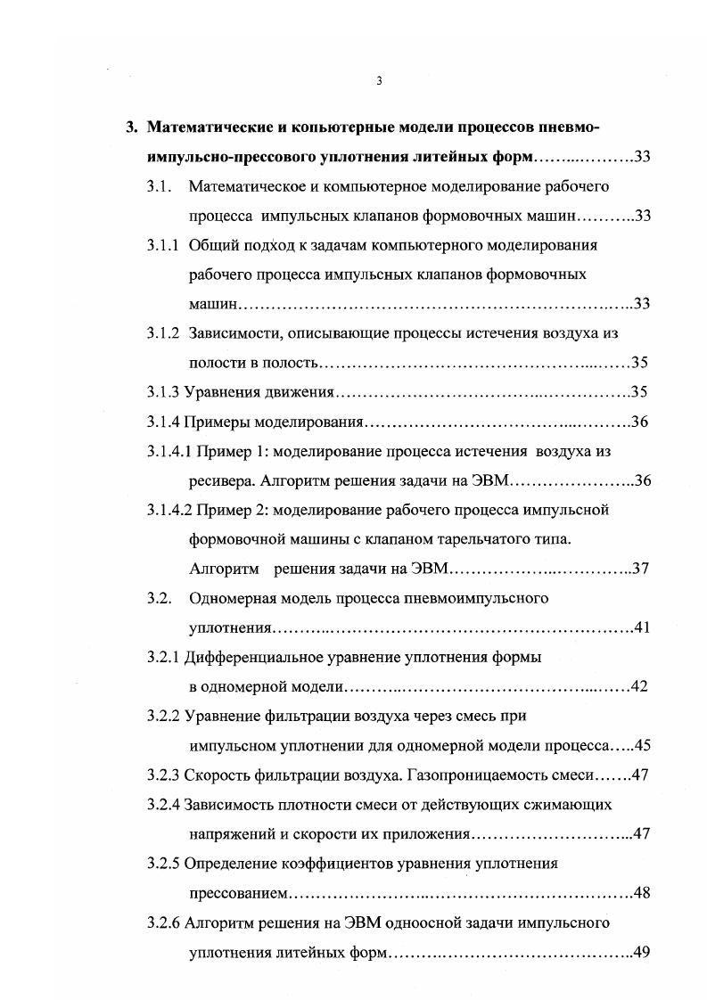 В. так описывается процесс пневмоимпульсного уплотнения Суть нового способа заключается в том, что при мгновенном введении сжатого воздуха в закрытое пространство над верхней плоскостью опоки он не успевает профильтроваться через смесь, а оказывает ударное прессующее воздействие и производит ее уплотнение. И, несмотря на то, что в начале работы выражение ударное воздействие присутствует, в дальнейшем при описании механизма процесса, не учитывается динамический характер уплотнения речь идет только о величине перепада давлений по слоям формы. Васильковский Л. Ф. отмечает, что при пневмоимпульснЪм уплотнении деформация смеси протекает с ускорением 0 и считает, что в период разгона смесь уплотняется под действием внешнего давления газа, а в период торможения под действием давления, возникающего в слоях смеси при гидроударе. В работе того же автора, посвященной исследованию импульсной формовки высокого давления давление в ресивере 59 Мпа атм. Поскольку масса воздуха во много раз меньше массы смеси, энергия скоростного напора влияет незначительно. Гейдебрехов Г. А. также особо подчеркивает ничтожность воздействия динамического напора воздуха на смесь при импульсной формовке, подтверждая это соответствующими расчетами . В своей диссертационной работе автор описывает механизм пневмоимпульсного уплотнения следующим образом Под действием импульса силы, вызванной быстрым ростом давления сжатого воздуха в полости прессования, в формовочной смеси возникает волна сжатия, перемещающаяся сверху вниз. 