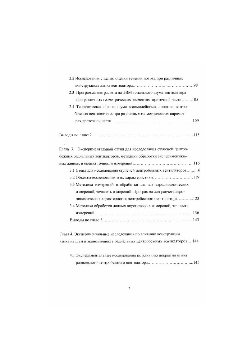 С применением для судов на воздушной подушке турбовинтовых двигателей снижение шума воздушных винтов, а также шума вращения на судах становится такой же серьезной проблемой, как и борьба с другими видами шума. При исследовании шума винтов впервые была поставлена задача найти связь акустических характеристик машины с аэродинамическими характеристиками. Нпервые теоретически объяснил шумообразование воздушным винтом и дал расчетные формулы советский акустик Л. Я Гудин в гг. Позднее эти работы развали Е. Л. Непомнящий и Д. И. Блохинцсв 5. Л. Я. Рутин установил, чю возбуждаемый ввитом звук вращения связан с силовым воздействием лопастей на окружающую среду. В основу расчета Л. Деминг установил, что обдемный звук излучение нулевого порядка . Эксперименты Хаббарда и ряда других исследователей , показали, что шум винта, работающего в условиях полузамкнутой области цилиндрической насадки, меньше, чем шум вращения в открытом пространстве. 