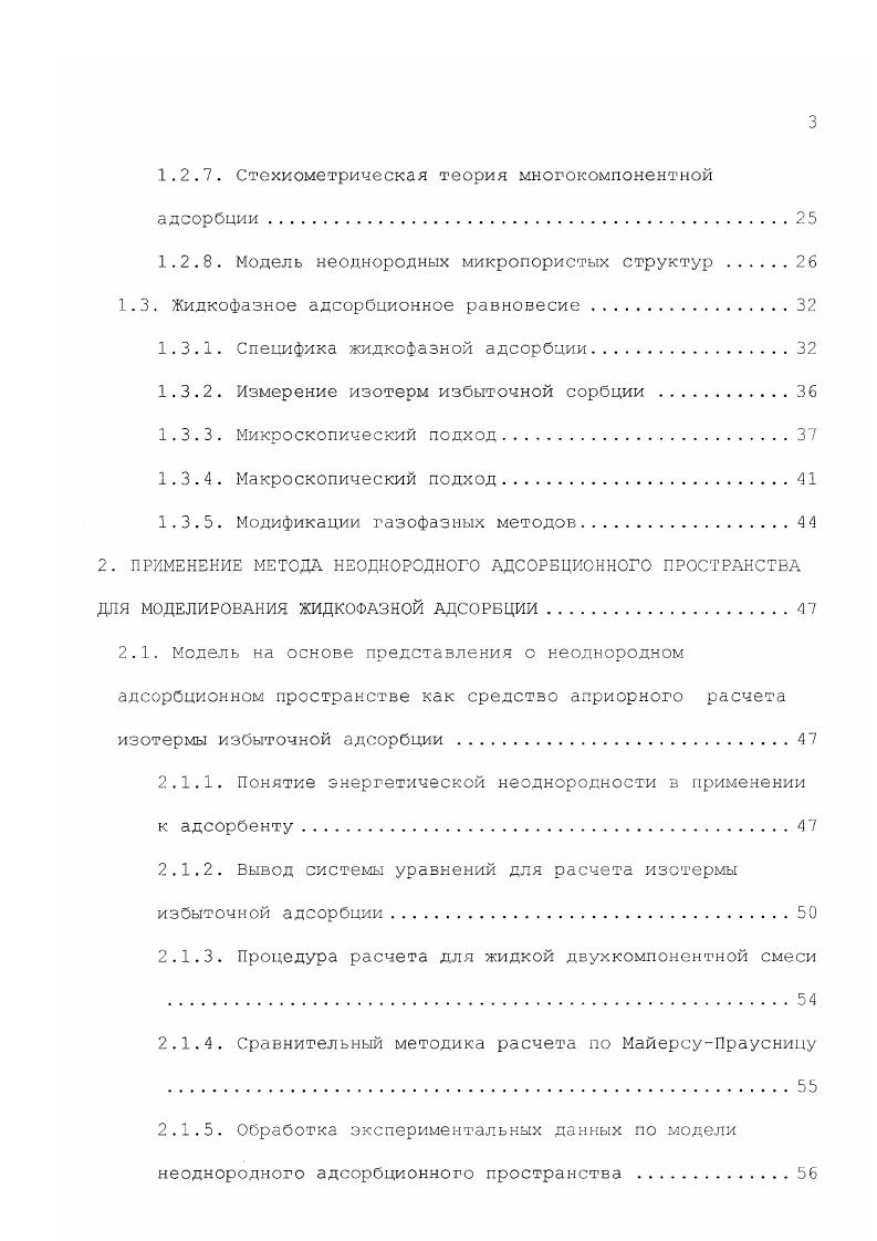 1. СОВРЕМЕННОЕ СОСТОЯНИЕ ТЕОРИИ АДСОРБЦИОННОГО РАВНОВЕСИЯ 