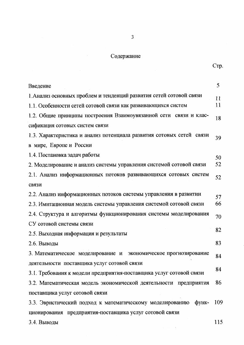 3. II1. СГФС с. I КОК ччк . ТФОП, сотовых, радиальных, радиальнозоновых, радиоудлинителей телефонных линий. ТФОП или другие сети. На рис. ВСС России 5. Системы подвижной радиосвязи общего пользования могут применяться для создания сетей подвижной радиосвязи как федеральных непрерывная связь на всей территории России, так и региональных связь только на территории отдельного района, города, области, края 5. Абонентами сетей подвижной радиосвязи общего пользования могут быть любые физические лица независимо от их ведомственной принадлежности. 
