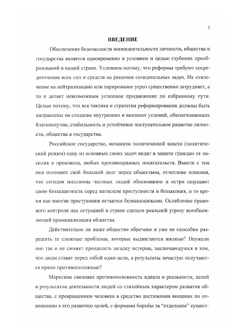 И. Психология организационных отношений в управлении органами внутренних дел Автореферат диссертации. М., Силаев А. Обобщая сказанное в отношении степени разработанности темы можно сказать, что она оказалась неисследованной и значительно отстает в аналитическом плане от происходящих политикоправовых процессов. Вопервых, в качестве самостоятельного предмета исследования эта тема еще не ставилась. В настоящее время большинство понятий с точки зрения философскополитологического анализа практически не разработаны. Что же касается известных подходов к рассмотрению сущности взаимосвязи механизма политической власти и органов внутренних дел, то они уже в известной мере устарели и требуют серьезного переосмысления в связи с существенными переменами в общественнополитической жизни. Вовторых, при рассмотрении проблем организации и функционирования политической власти почти полностью опускались вопросы диалектической взаимосвязи механизма политической власти и органов внутренних дел. В частности, в нашей науке нет устоявшейся точки зрения на место и роль этого социального института в процессе складывания того или иного характера методов и способов осуществления политической власти, как нет устоявшихся взглядов на особенности влияния характера политического режима на организацию, структуру, содержание и специфику реализации функций ОВД. Втретьих, философскополитологический анализ функционирования системы взаимосвязей органов внутренних дел и общества, силовых структур и механизма политической власти оказался во многом предвзятым и заидеологизированным, как это ни странно, именно сейчас, когда вроде бы диктат идеологии над наукой канул в лету. Криминолог ическая обстановка и методы ее классификации Автореферат дисс. М., и др. Требуется значительное переосмысление имеющихся суждений и взглядов, устранение политизированных подходов, освобождение от идеологических пристрастий в оценке характера и направленности взаимосвязи механизма политической власти и органов внутренних дел в нынешних условиях. Объектом исследования определен механизм политической власти политический режим. Предмет исследования органы внутренних дел как элемент механизма осуществления политической власти, средство политического режима. Цель и задачи исследования определялись как состоянием научной разработанности темы, сложнейшей криминальной ситуацией в стране, так и теми требованиями, которые предъявляются к работам подобного уровня. Основная цель состояла в проведении философскополитологического анализа проблемы, рассмотрении сущности и элементов механизма политической власти, роли и места органов внутренних дел в этом механизме, определении основных направлений совершенствования функционирования органов внутренних дел. Научная новизна исследования состоит в достижении теоретических результатов, обобщений и выводов в процессе решения поставленных задач, которые в развернутом виде предполагается вынести на защиту. Конкретно она состоит в следующем а в том, что автором впервые поставлена проблема рассмотрения органов внутренних дел как средства политического режима и определения, в связи с этим, особенностей взаимодействия механизма политической власти и органов внутренних дел б в результатах логикогносеологического анализа понятия политический режим, в уточнении его категориального статуса и содержания в в анализе взаимодействия механизма политической власти и органов внутренних дел, в характеристике условий и факторов, определяющих становление того или иного характера власти, того или иного уровня эффективности функционирования органов внутренних дел г в разработке и обосновании предложений по совершенствованию Концепции развития органов внутренних дел д в содержании рекомендаций и предложений теоретического и практического характера, позволяющих, с одной стороны, выработать методологически стройную концепцию взаимодействия механизма политической власти и органов внутренних дел, а с другой определить наиболее оптимальные формы этого взаимодействия в решении задач борьбы с преступностью и строительства демократического, правового государства. 