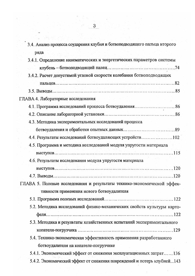 Практическая работа пальчатых горок на устаревших отечественных комбайнах ККР2 рис. К1 рис. Пакман рис. Уитсед рис. Джонсон рис. Е0 рис. Поэтому в комбайне Пакман процесс отделения от клубней растительных и других примесей корректируют вручную два рабочих на переборке. В комбайне Е0 установлены две продольные горки, последняя с отбойным валиком, работающие после пальчатогребенчатого ботвоудалителя, который выделяет крупную ботву и сорняки и отрывает прикрепленные к столонам клубни, а на горку поступают уже мелкие растительные примеси. Отбойными валиками также снабжены продольные горки у комбайна К1. Надо отметить, что в большинстве технологических схем комбайнов, перед тем как подать растительные примеси на горку горки происходит выделение из них крупных фракций на других ботвоудаляющих рабочих органах, например, в комбайне ККР2 после отрывного валика на нижнюю горку поступает только , растительных примесей . В комбайнах Уитсед и Джонсон основное ботвоудапение производится на редкопрутковых транспортерах . Изза имеющих место недостатков конструкций горок стремятся повысить их сепарирующую способность и сократить потери корнеклубнеплодов 8. Пальчиковая горка рис . Конструкция, разработанная Даневски Л. Она включает встряхиватель, интенсифицирующий процесс удаления примесей. Однако здесь наблюдается увеличение содержания ботвы и сорняков более 3 в таре с картофелем, что недопустимо по агротехническим требованиям . Рис 1. Рис 1. Б отбойный валик 9 горка поперечная горка II транспортерпереборщик загрузочный элеватор бункер. 