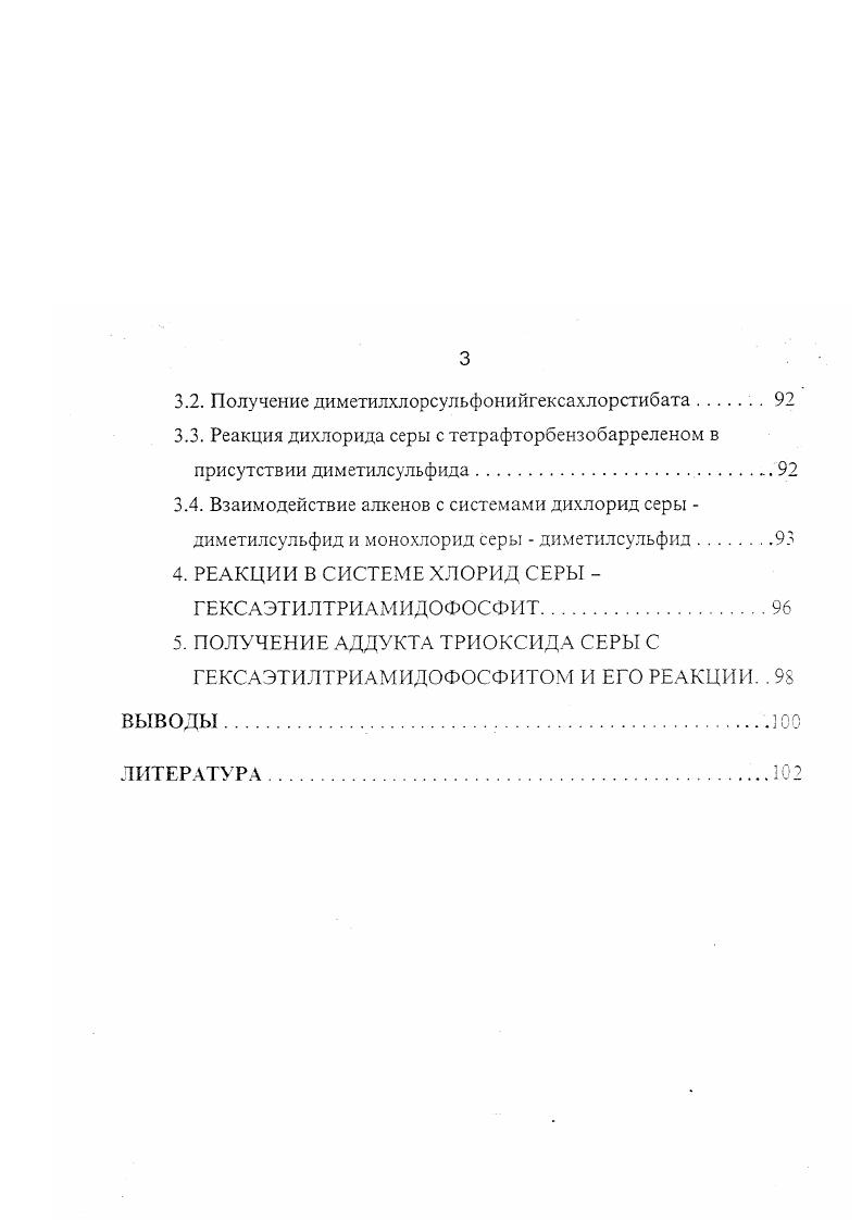 2. РЕАКЦИИ ДИХЛОРИДА СЕРЫ С НЕПРЕДЕЛЬНЫМИ СОЕДИНЕНИЯМИ2