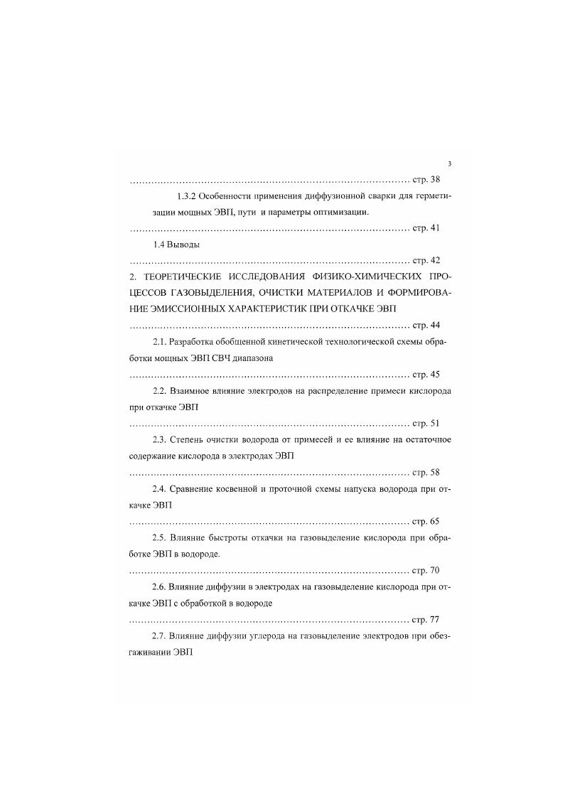 отсутствия напыления, формоустойчивости и герметичности материалов оболочки и узлов прибора. Одним из наиболее важных этапов откачки прибора является обсзгаживание катодного узла и обработка катода. Во время обработки катода выделяется наибольшее количество газа. Например, для генераторных и модуляторных ламп средней мощности потоки газа в этот период достигают 6, мПас В ряде исследований показано, что для удовлетворительной обработки, например, оксидного катода давление в системе на всех стадиях должно быть не хуже 3 Па, кроме того, существует тенденция к снижению температуры обработки катода, что может быть достигнуто путем увеличения пропускной способности вакуумной системы. Неплохие результаты дает и применение совмещенных режимов обезгаживания приборов особенно мощных ЭВП. В настоящее время при откачке нашли применение следующие основные технологические методы обезгаживания рис. Первые две технологии обеспечивают практически одинаковую продолжительность процесса и применяются в основном при штенгельном способе эвакуации газов из прибора. Совмещенное обезгаживание позволяет значительно сократить процесс, что уменьшает взаимное влияние электродов 8, уменьшает перераспределение примесей, что, в конечном счете, позволяет создать более благоприятную атмосферу для эмиссии катода, но при гаком способе требуется достаточно быстрое удаление газов из прибора. Это достигается, как правило, откачкой с применением камерного или гнездового способа обезгаживания ЭВП. 