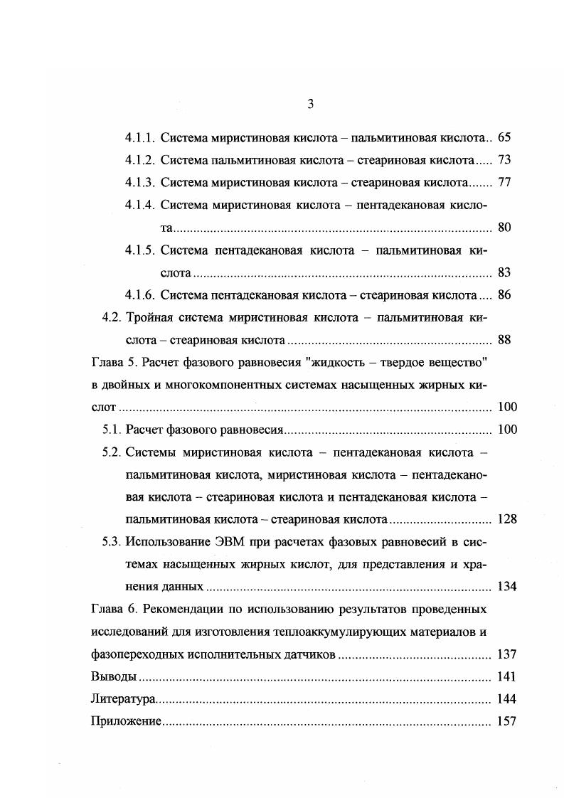 Шутте с соавторами отметил снижение четкости изломов на линии ликвидус при переходе от систем низкомолекулярных жирных кислот к системам кислот с большими молекулярными массами. Однако Янтцен заявил, что изгибы будут более четкими, если использовать очень низкие скорости охлаждения. На основании опытов с очень медленным охлаждением расплавов 0,2 градуса в сутки Янтцен 5 получил диаграмму состояния сплавов лауриновой кислоты с миристиновой. Френсис i, Коллинз i и Пайпер i исследовали систему пальмитиновая кислота стеариновая кислота и создали фазовую диаграмму рисунок 3 плавления и кристаллизации. Та же самая система была исследована Шутте и Фогелем V вместе с рядом других двухкомпонентных систем рисунки 4 и 5. Равич vi и Волыюва Vv 9, Карлинфанти ii и ЛевиМальвано viv 9 и другие. Температуры плавления и кристаллизации пальмитиновой, маргариновой и стеариновой кислот, полученные Френсисом, Пайпером и другими исследователями, упоминаемыми выше, даны в таблице 2 8. Таблица 2 Температуры плавления и кристаллизации пальмитиновой, стеариновой и маргариновой кислот, полученные разными исследователями. С затаерд. С плав. С С Нетверд. V плав. С С Гатверд. Шрайнер и др. Френсис. Разногласия в наблюдаемых температурах плавления и кристаллизации свидетельствуют об использовании кислот различной чистоты и различных методов определения этих температур. Как уже было упомянуто, зависимость температура состав системы пальмитиновая кислота стеариновая кислота является типичной для всего гомологического ряда жирных кислот. Согласно литературным данным 9 фазовая диаграмма этой системы состоит из сегментов трех плавных кривых, пересекающихся при минимальной температуре ,5,5 моль. Минимальная температура плавления соответствует эвтектической или инвариантной точке, при которой отвод тепла без изменения температуры приводит к исчезновению жидкой фазы. Другая точка пересечения соответствует образованию димолекулярного состава инконгруэнтного плавления. Шутте и Фогелем были исследованы системы каприновая кислота лауриновая кислота, лауриновая кислота миристиновая кислота и миристиновая кислота пальмитиновая кислота, представленные на рисунке 4. Кофлером КоАег А. Установлено образование ограниченных твердых растворов на основе пальмитиновой и стеариновой кислот промежуточной фазы, также являющейся твердым раствором. Кривая плавкости промежуточной фазы простирается от ,5 до ,5 мол. Эвтектическая точка отвечает составу с ,5 мол. С. Перитектическая точка характеризуется составом ,5 мол. Методами дифференциальнотермического анализа и рентгенофазного анализа в работе изучена двухкомпонентная система из насыщенных жирных кислот стеариновая кислота миристиновая кислота. Исходные стеариновую и миристиновую кислоты с целью дополнительной очистки подвергали фракционной перегонке с последующей кристаллизацией из спирта. Температуры плавления очищенных стеариновой и миристиновой кислот равны ,7 С и ,9 С соответственно. В системе стеариновая кислота миристиновая кислота установлено существование инконгруэнтно плавящегося при С соединения с мольным отношением стеариновая кислота миристиновая кислота , твердого раствора на основе миристиновой кислоты, содержащего до мол. Японскими исследователями в работе микроскопическим мегодом определены температуры плавления бинарных и тройных систем, образованных ундекановой, додекановой, тридекановой, тетрадекановой и гексадекановой кислотами. При медленном нагреве смесей порошков кислот вначале со скоростью 5 градмин, а затем 1 градмин наблюдали спекание порошка и плавление. Кристаллической фазы идентифицировали рентгенографическим способом. При исследовании диаграмм плавкости бинарных систем, компоненты которых состояли из молекул с числом атомов углерода, отличающимся на 1, обнаружили, что все линии ликвидуса выпуклы в сторону оси концентраций. Разница в температурах плавления компонентов уменьшается по мере увеличения молекулярной массы. Диаграммы систем типа четная нечетная кислота имеют минимум, соответствующий эвтектической смеси, при мольном соотношении концентраций компонентов . 