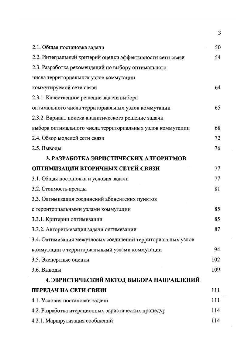 Виды соединений каналов и линий связи делят сети на некоммутируемые сети с кроссовыми соединениями и коммутируемые сети. Узлы коммутируемой сети будем называть узлами коммутации УК. В зависимости от того, допускается ли задержка в процессе передачи сообщений, осуществляется деление сетей на сети с коммутацией каналов и сети с коммутацией сообщений. Если задержка не допускается, то осуществляется коммутация прямого канала между абонентами сети. Подобный же способ соединения называется коммутацией каналов. При допустимых задержках сообщения передаются в запоминающие устройства соседних узлов, согласно результату анализа адреса назначения. Сети с таким способом коммутации называются сетями коммутации сообщения, а узлы сети называются узлами коммутации сообщений УКС. Определение 1. Коммутационная система это оборудование узла сети, выполняющее функции управления распределением потоков сообщений. Определение 1. Под состоянием сети понимается вектор, компонентами которого являются показатели работоспособности узлов и каналов, емкости запоминающих устройств буферных накопителей, технической скорости каналов связи и других показателей, характеризующих работоспособность сети в целом. Система управления сети выполняет функции контроля над состоянием сети, отображением и коррекцией состояний. Устройства системы управления решают задачи поиска оптимального пути маршрута передачи сообщений между абонентами сети. Управление на сети может быть реализовано двумя способами статическим и динамическим. 