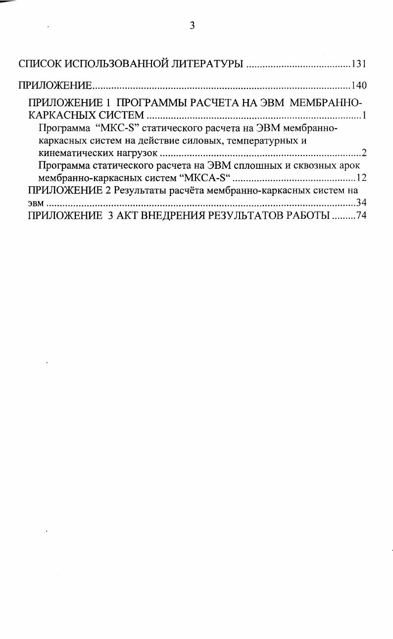 Таким образом, известное современное сооружение имеет хорошие эксплуатационные свойства, небольшую материалоемкость внешних опорных устройств и сравнительно низкую стоимость строительства. Тем не менее, технология монтажа такого сооружения сложна и требует участия высококвалифицированных специалистов. Автором диссертации в соавторстве с Кимом А. Ю. вносится существенное упрощение технологии монтажа вышеуказанного сооружения. Упрощение монтажа состоит в том, что в многопролтном прямоугольном в плане арочномембранном сооружении, в котором каждое внешнее и внутреннее опорное устройство включает ригель, объединнный с колоннами и расположенный в плане перпендикулярно пролтам, а металлическая мембрана покрытия расположена над арками и ригелями опорных устройств, мембрана выполнена из прямоугольных полос, ортогонально пересекающих друг друга с расположением по высоте в шахматном порядке, и содержит тонкую прорезиненную ткань, наклеенную на металлическую мембрану с выпуклой стороны. Идея использования ортогональных полос в составных мембранах высказывалась ещ в конце семидесятых годов , , . Однако для реализации е в капитальном сооружении требовались определнные условия рациональности системы, например такие, как прямоугольность контура покрытия в плане, тонкостенность мембранных полос, использование в составных мембранах разнородных материалов и другое. Примером эффективного использования в мембранном сооружении ортогональных полос может служить, в частности, данное решение. На рис. АА. 
