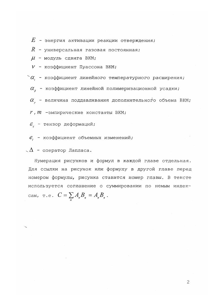 вариационного принципа Геррманна для решения краевых задач о НДС несжимаемых материалов нашло отражение в работах ,,,, в которых отмечается, что при V 1 2 задача о НДС в линейной теории упругости подобна задаче Стокса. В этом случае аппроксимации полей давления и перемещений должны быть согласованны, т. ЬВВ условию . Использование различных конечноэлементных аппроксимаций не удовлетворяющих ЬВВ условию приводит к осциллирующим полям давления и как правило к расходимости численного алгоритма . Исследованию построения согласованных конечноэлементных аппроксимаций смешанного типа, удовлетворяющих ЬВВ условию посвящена монография Булгакова В. К. и Чехонина К. А . А 0 . Как известно, матрицы таких систем сильно разряжены нулевые коэффициенты. Особенности решения сильно разреженных полуопределенных матриц нашло отражение в работах ,,. НДС элементов конструкций из несжимаемых или слабосжимаемых материалов. Недостаток данного подхода заключается в том, что точность численного решения задачи определяется параметром регуляризации. 