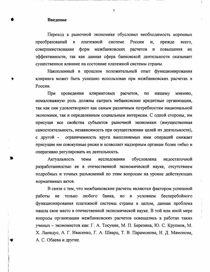 При этом создаются предпосылки для наиболее высокой формы безналичных расчетов путем их взаимного зачета. Взаимный зачет обязательств является такой формой безналичных расчетов, при которой взаимно погашаются суммы, причитающиеся с каждой из сторон, участвующей в расчетах, и только суммы оставшейся разницы уплачиваются соответствующей стороной. Практически все виды экономических отношений в обществе находят свое выражение в денежных расчетах и платежах, которые проводятся преимущественно банками. Система межбанковских расчетов представляет собой систему безналичных расчетов между банковскими учреждениями, основанную главным образом на прямых переводах денежных средств и зачетах взаимных требований и обязательств. Усоскин В. М. Банковские пластиковые карточки. М . Платежи за материальные ценности и услуги составляют основную часть платежного оборота. Они отражают общественные отношения между поставщиком и покупателем, оказания услуг. Для покупателя эти платежи завершают расчеты за приобретаемые товарноматериальные ценности и услуги, для поставщика получение денег за отгруженную продукцию, ее реализацию. Платежи за материальные ценности и услуги создают предпосылки для непрерывности всего воспроизводственного процесса производства, обмена, распределения и потребления. К платежам, необходимым для обеспечения непрерывности производства и обращения созданного продукта, относится и выплата заработной платы. Указанный платеж связан с распределением вновь созданной стоимости и обусловлен периодичностью выплаты заработной платы. Формами распределения и перераспределения национального дохода служат также финансовые обязательства, возникающие в результате деятельности предприятий. К ним относятся различные платежи из прибыли, в том числе в бюджет, штрафы, налоги и другие. Указанные платежи связаны с непроизводственной сферой, невыполнением договорных обязательств и другие. Особую группу платежей составляет погашение банковских ссуд, привлекаемых хозяйственными организациями и населением для обеспечения потребностей, не покрываемых собственными средствами. Таким образом, каждый из приведенных выше платежей характеризует строго определенную сферу платежного оборота, различающуюся по его участникам и содержанию платежа. Основой функционирования платежной системы являются услуги, предоставляемые банками своим клиентам, а также сама инфраструктура банковской системы центральный банк, коммерческие банки, небанковские кредитные учреждения. Иными словами, предприятие, планирующее приобретение ресурсов для своего производства на какойто период в будущем, должно знать, что платежи от покупателей продукции поступят вовремя и ему не придется заботиться о том, где и как достать необходимые средства. Таким образом, функционирование банковской системы строится на основе нужд и пожеланий клиентов, и большинство межбанковских переводов и расчетов обслуживает именно клиентские документы. Проблема быстрого исполнения платежей попрежнему актуальна, несмотря на многолетний опыт функционирования банков и автоматизацию их деятельности, а также на повсеместное развитие электронных платежей. Степень эффективности функционирования платежной системы может определяться следующими показателями сроками прохождения платежей и суммами операционных издержек, которые несут участники при проведении расчетов. Тот факт, что сделки могут быть оплачены в короткие сроки и с наименьшими затратами, делают систему привлекательной для пользователей. Главный регулирующий орган шгатежной системы Центральный банк РФ. На него возложены установление правил, сроков и стандартов осуществления расчетов и применяемых при этом документов, координация, регулирование, лицензирование и организации расчетных систем, в том числе клиринговых расчетов в РФ. Центральный банк крайне заинтересован в стабильном функционировании платежной системы по той простой причине, что нарушения в расчетном процессе могут самым непосредственным образом повлиять на его положение как конечного поставщика платежных услуг, а также как органа, осуществляющего кредитно денежную политику в стране. 