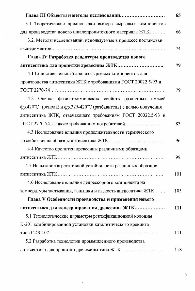 за содержит высокий процент би и полициклических ароматических углеводородов 5. Некоторая часть этой смолы подвергается разгонке для производства так называемого нефтяного креозота. Исследования, проведнные в году, показали, что нефтяной креозот имеет антисептические свойства против грибов 1. С года деревопропитывающие компании США и Канады используют нефтяной креозот отдельнр или в смеси с каменноугольным креозотом. В некоторых случаях к перечисленным продуктам может добавляться пентахлорфенол 5. Креозот из древесной смолы. Этот продукт получается путм разгонки древесной смолы, которую получают в процессе сухой перегонки древесины лиственных или хвойных пород 5. Креозоты из древесной смолы не используются для пропитки древесины главным образом потому, что они производятся в столь небольших количествах, что не могут заинтересовать крупных потребителей антисептиков. Однако он может использоваться в качестве дешевого растворителя для приготовления органических антисептиков для пропитки древесины на основе пентахлорфенола и др. Ассоциацией химии древесины США утверждн следующий стандарт на креозот из древесной смолы лиственных пород 2. Удельный вес креозота при С по отношению к воде при ,5С должен быть не менее 1,. С, не менее . Фракция, отгоняемая в интервале С, должна составлять не менее от объма, растворимой в едком натре. Вода, получаемая при промывке равного объма креозота, должна содержать кислоты в пересчте на уксусную не менее 0,5 . 